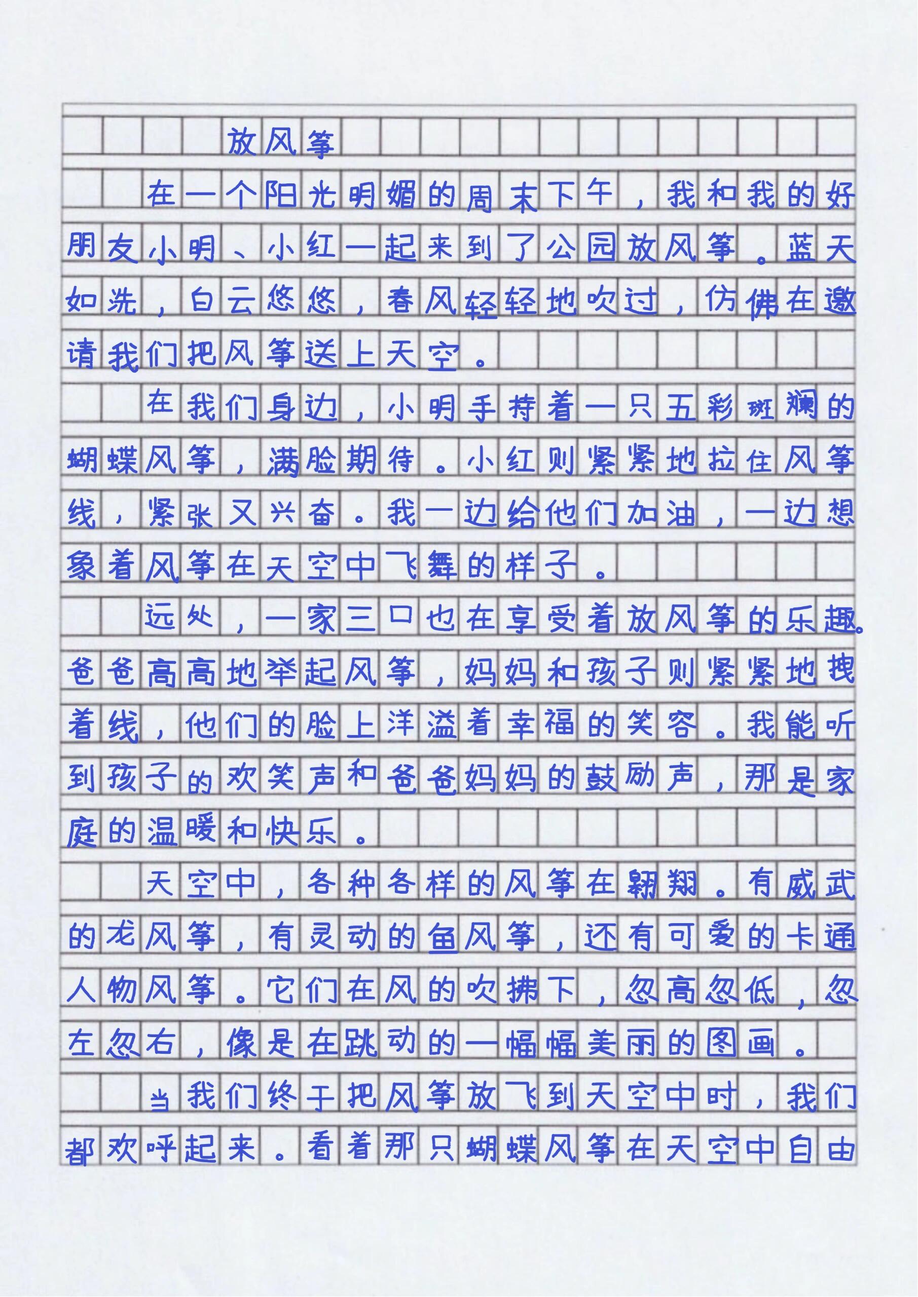 放风筝作文200字下册图片