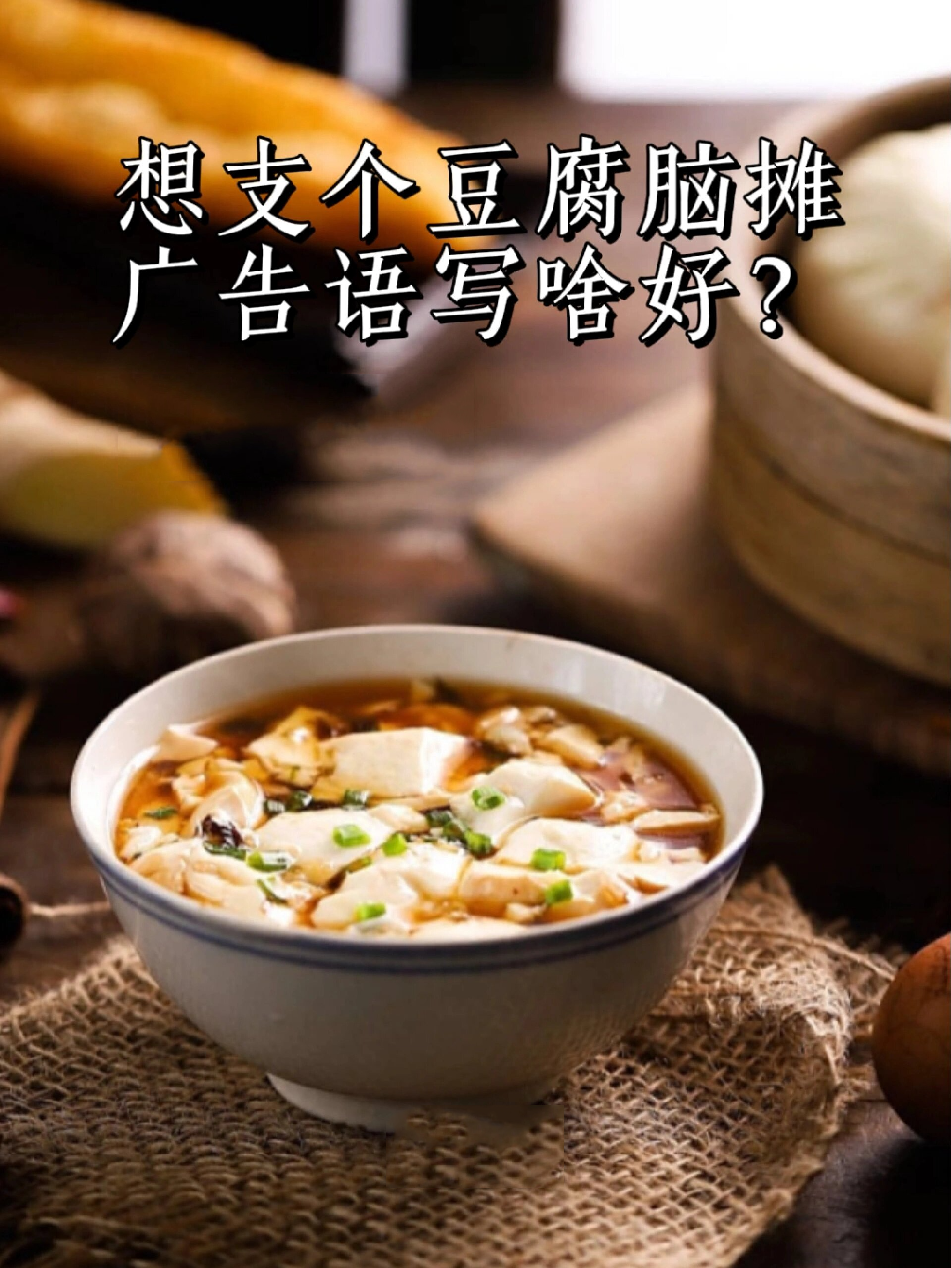 原地支个豆腐脑摊,宣传语可以写点啥