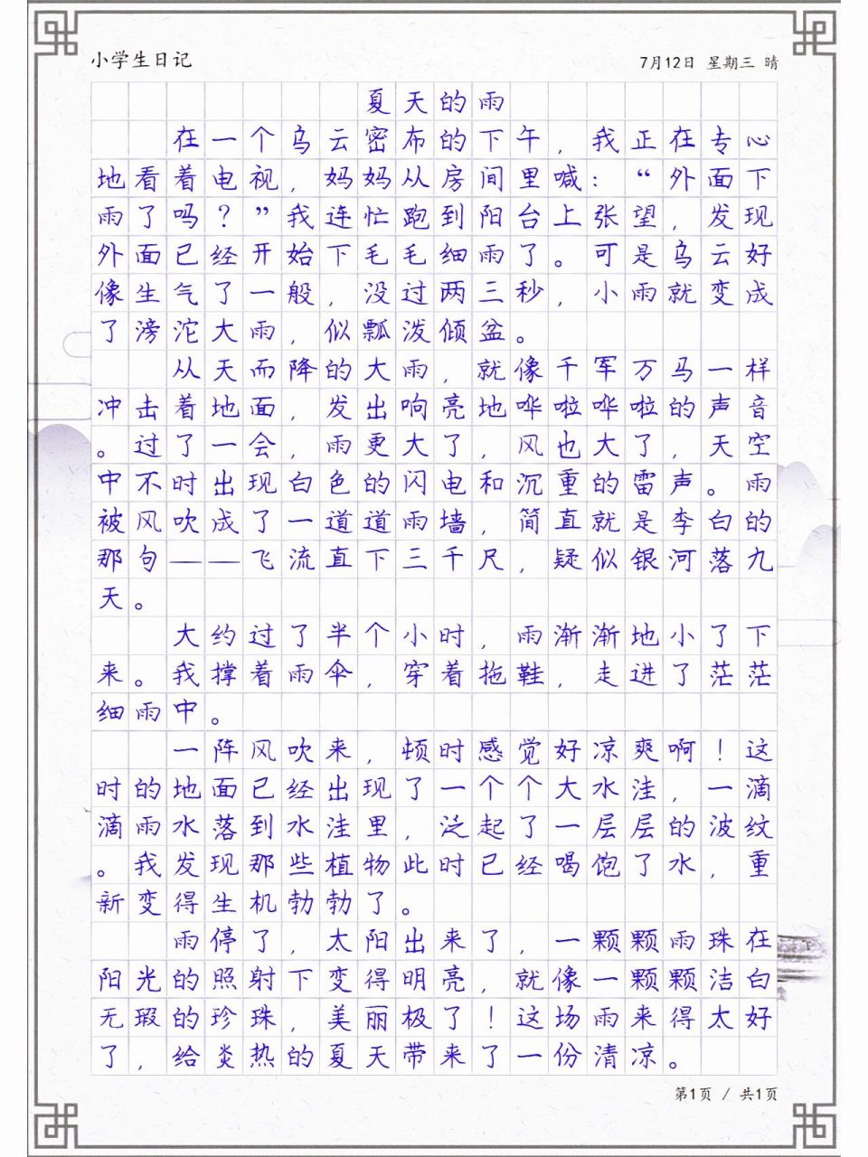 日记周记《夏天的雨》,五年级优秀日记范文