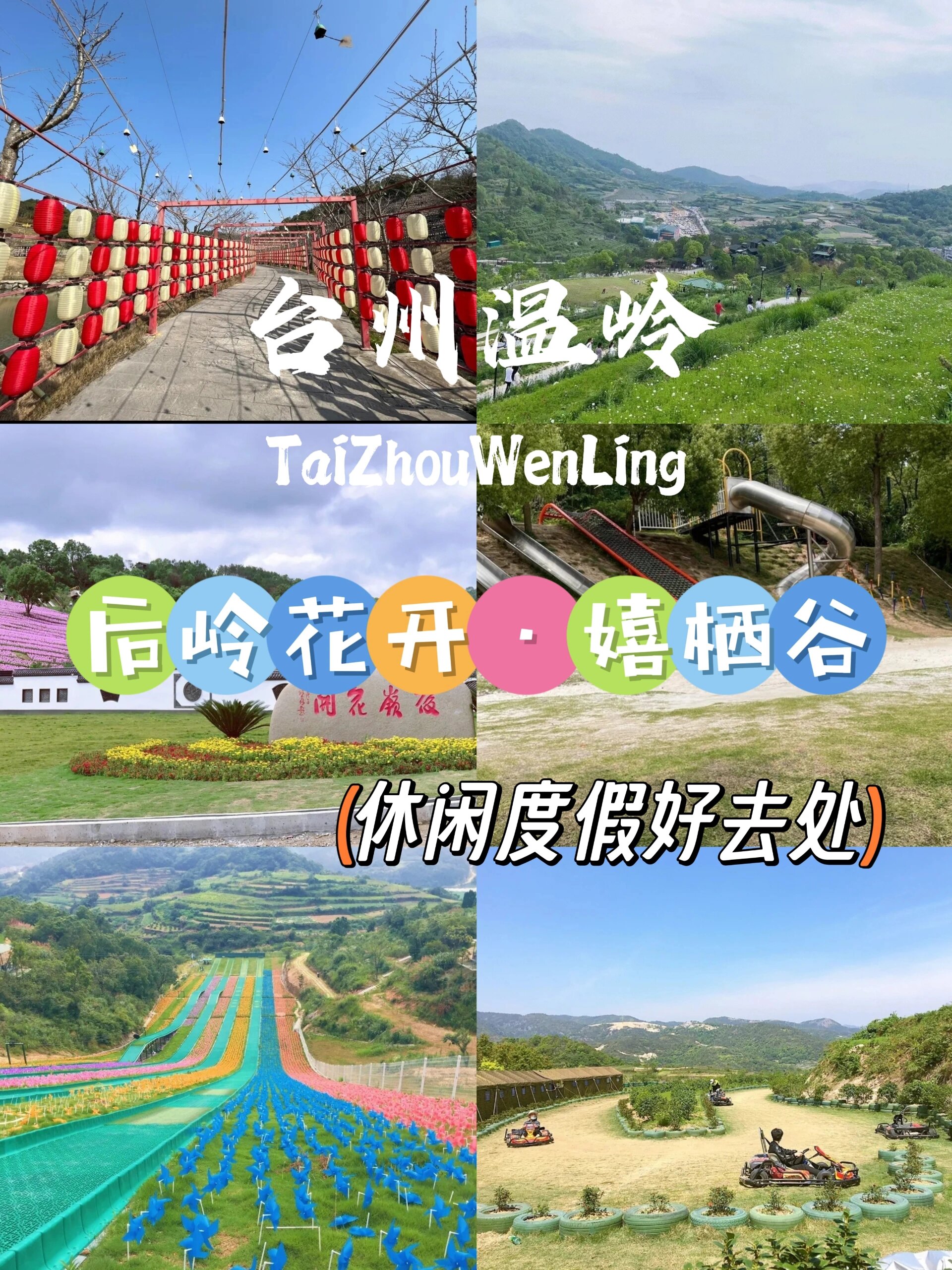 7km,约21分钟🚶‍♀ 	 ~ ✨介绍✨ 后岭花开嬉栖谷位于温岭市