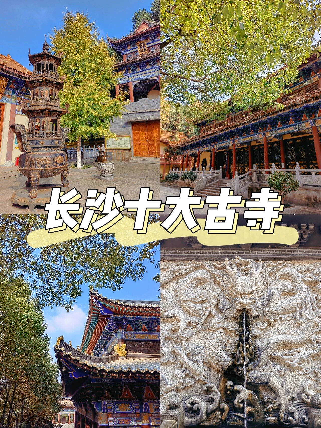 周末散心好去处93长沙十大古寺松柏寺96