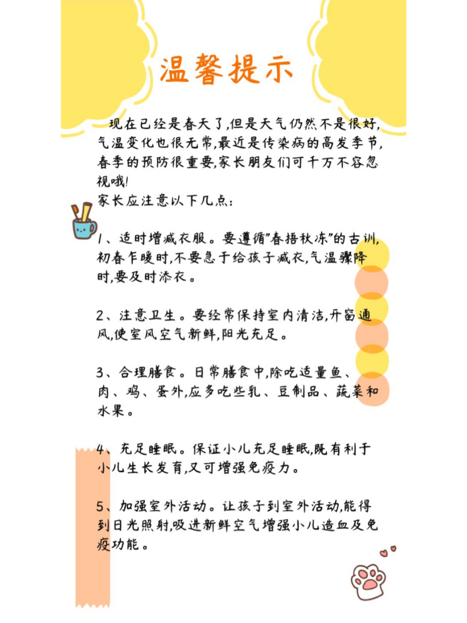 幼儿园温馨提示,育儿知识 幼儿园家园栏春季温馨提示,育儿知识分享给