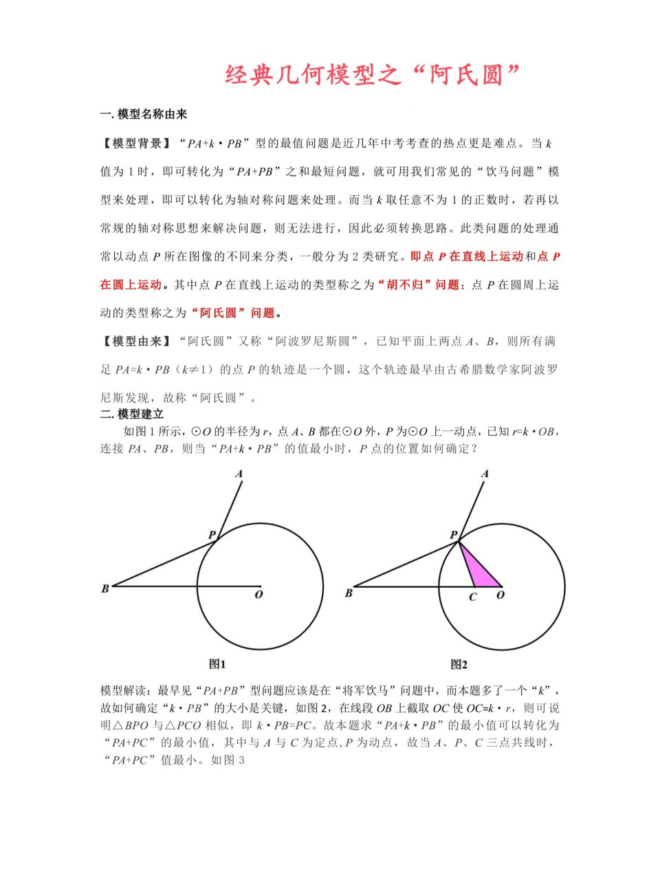 经典几何模型之"阿氏圆" 阿氏圆解题步骤: 第一步:连接动点至圆心 o