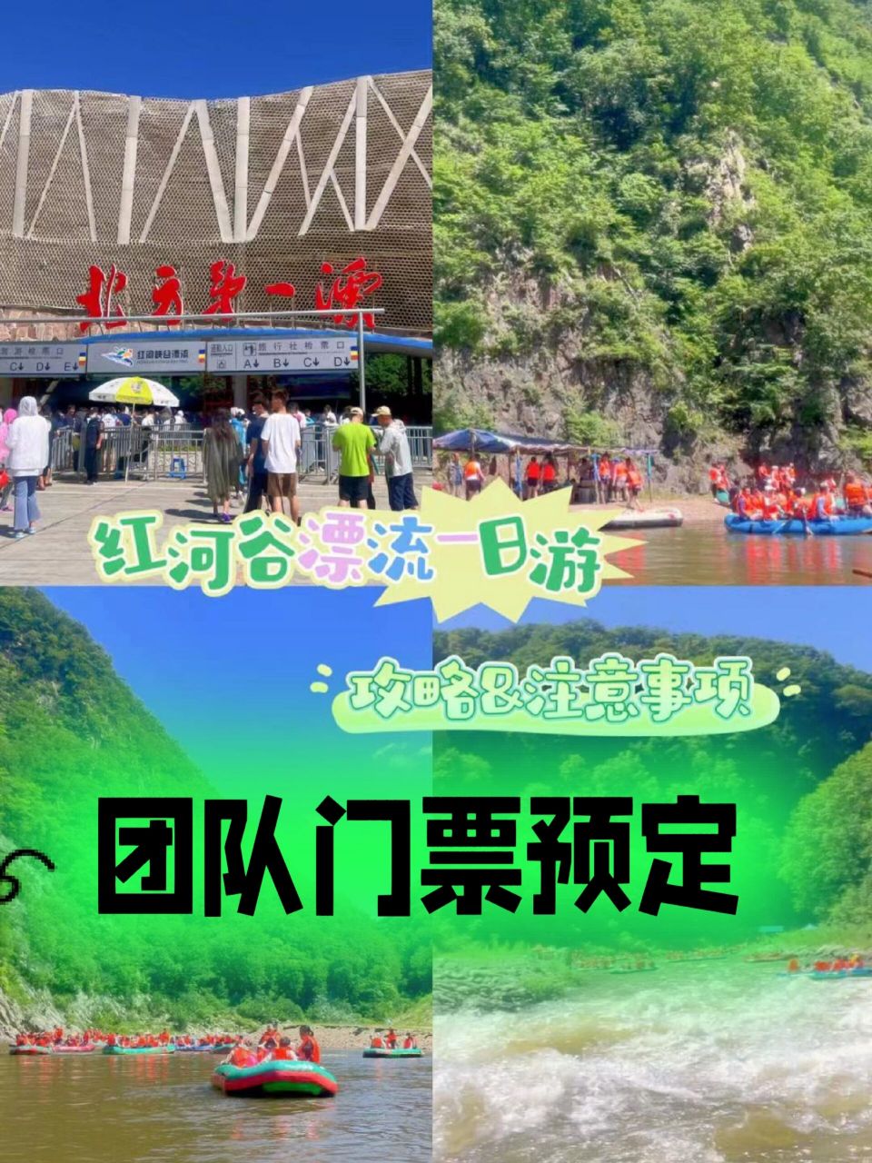 团队票团队票,漂流票  抚顺红河谷景区,团队约定优惠门票,要求如下