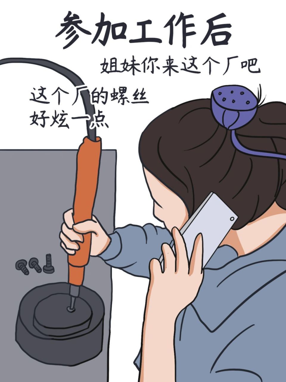 进厂打螺丝漫画图片