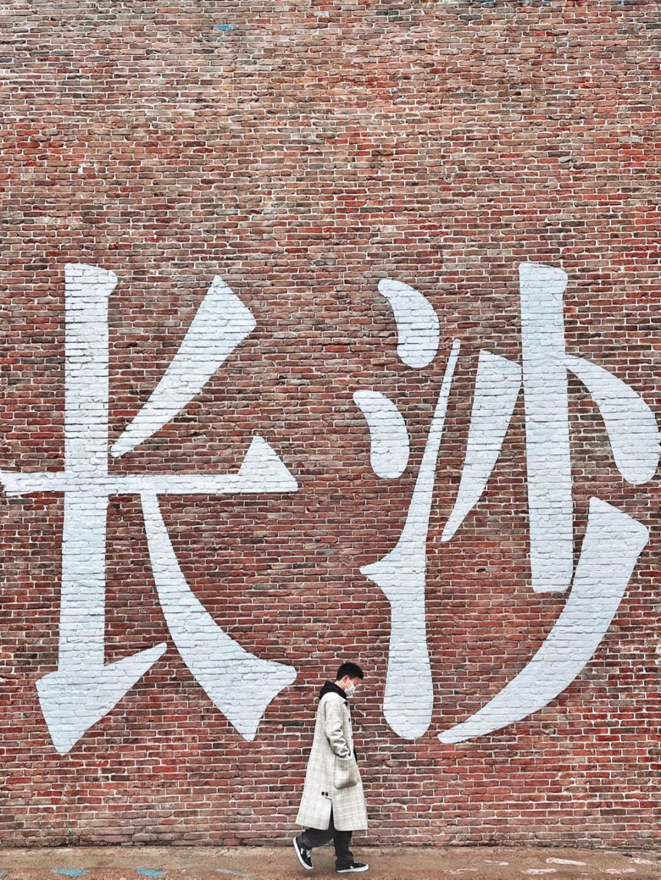 长沙0元拍照|独占免费又出片的巨型长沙墙99 来长沙的第一站09 马