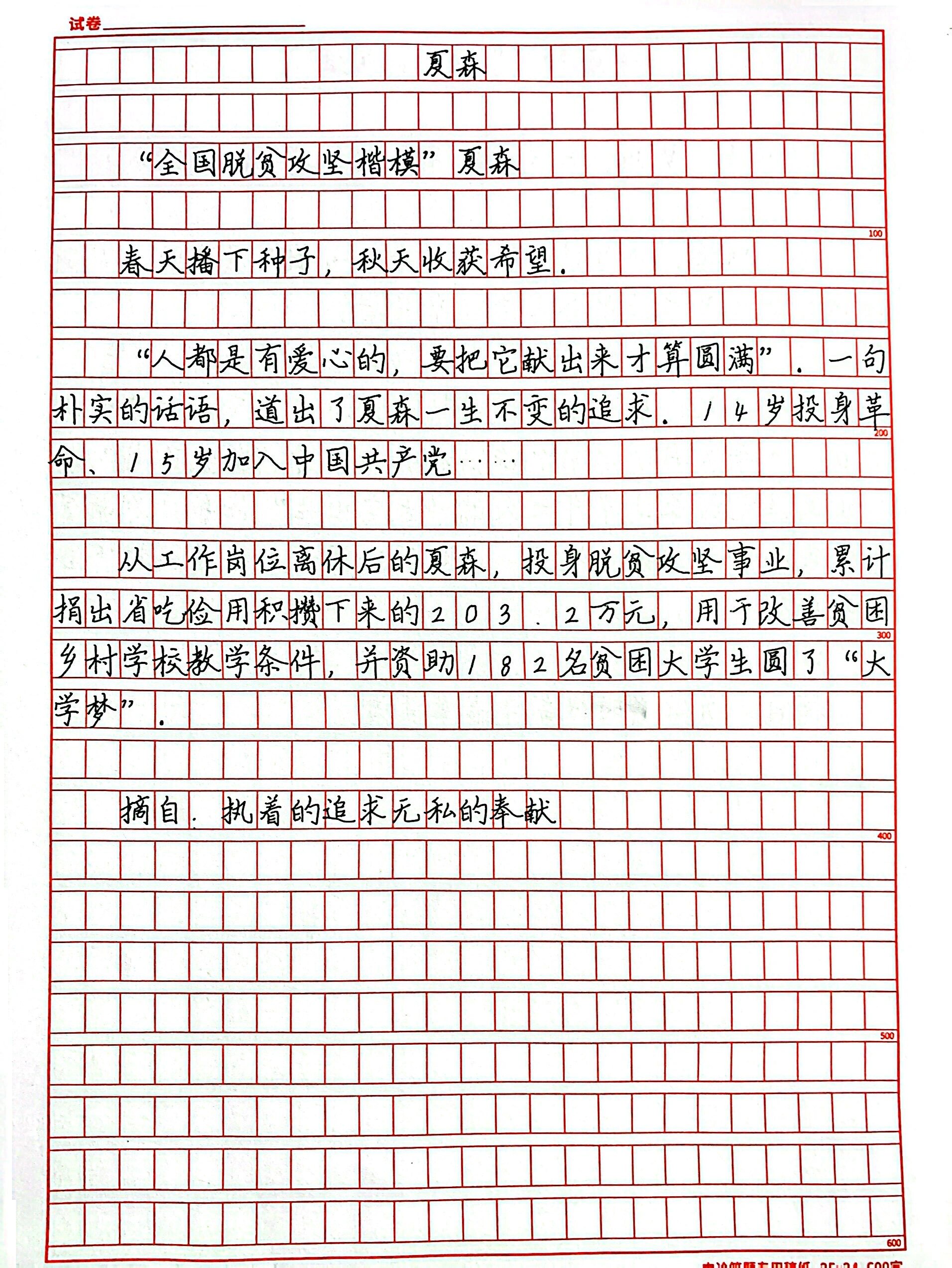 "全国脱贫攻坚楷模"夏森