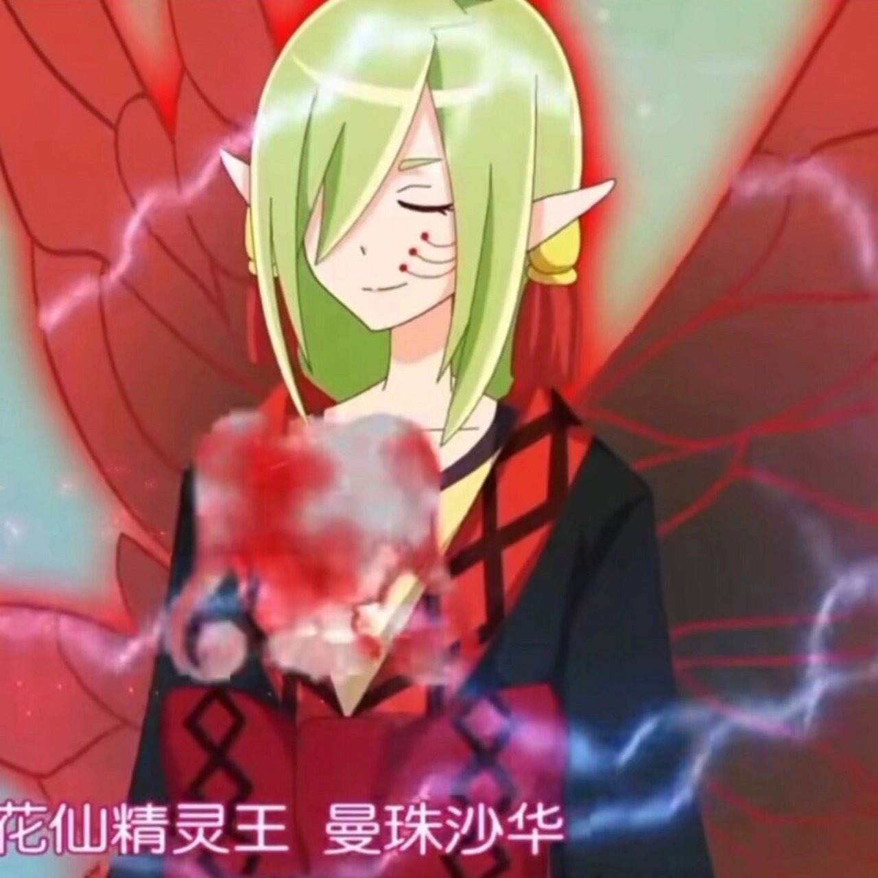 暗影/进化彼岸花精灵王.曼珠沙华