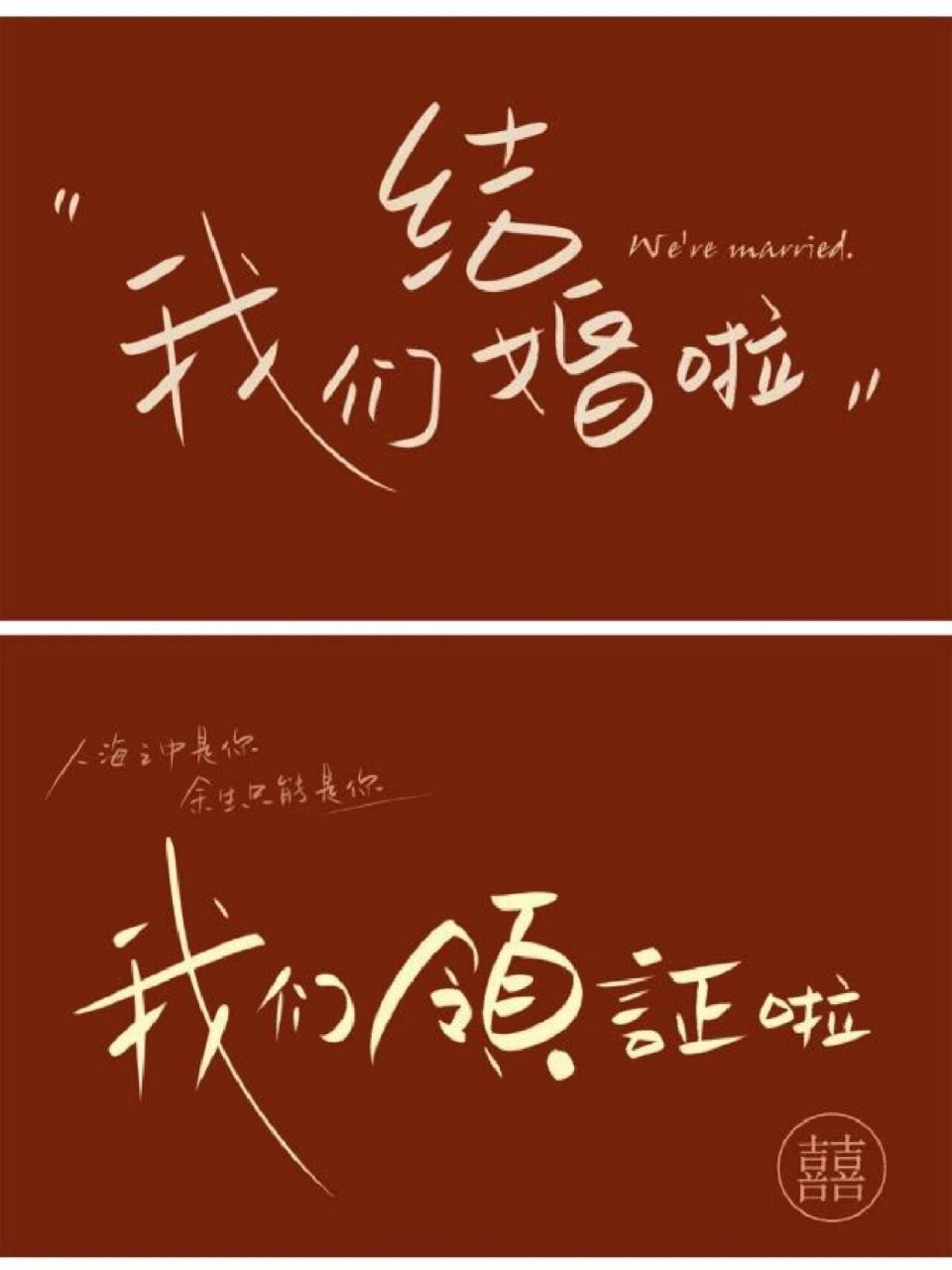 火遍全网的领证跟拍 我们结婚啦 我们领证啦 火遍全网的 领证照片素材