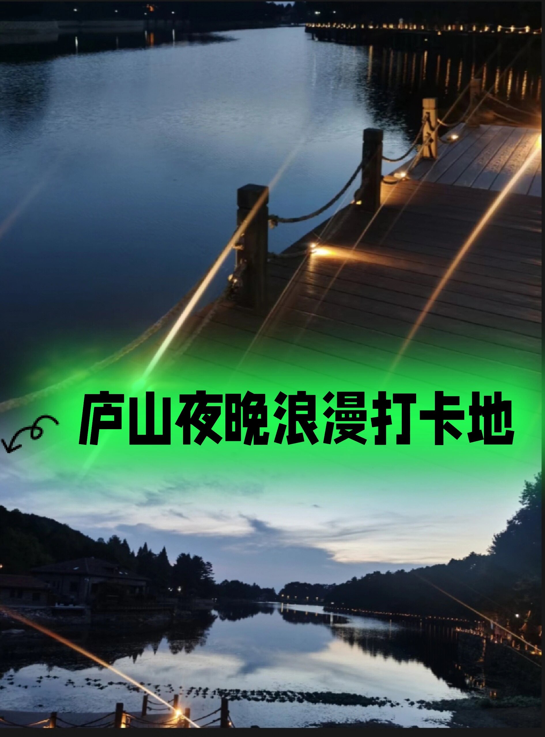 夜晚的庐山,让你感受不一样的魅力?