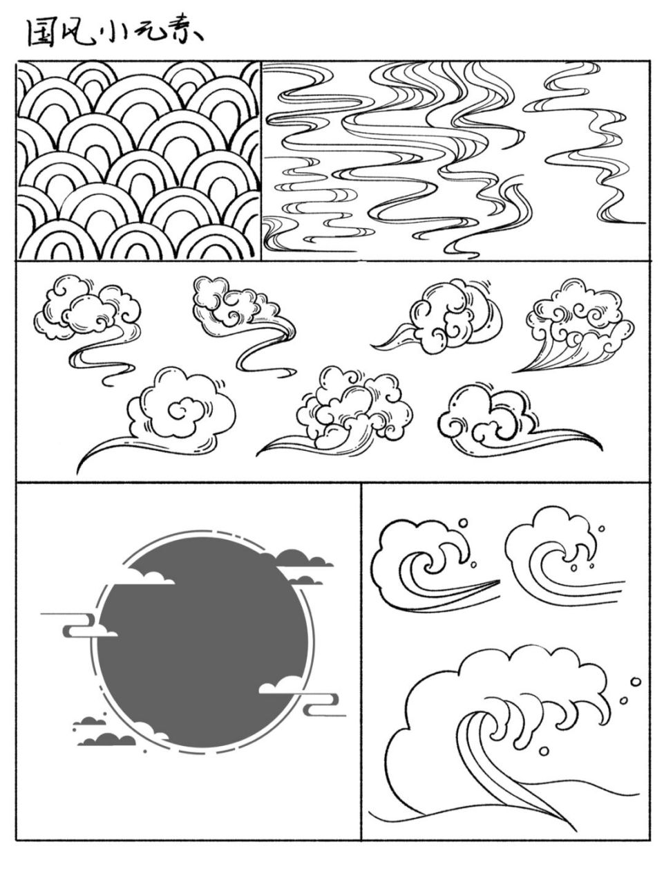 国风元素线稿练习|云的表达形式|临摹练习 在学习国风插画之前,还是要