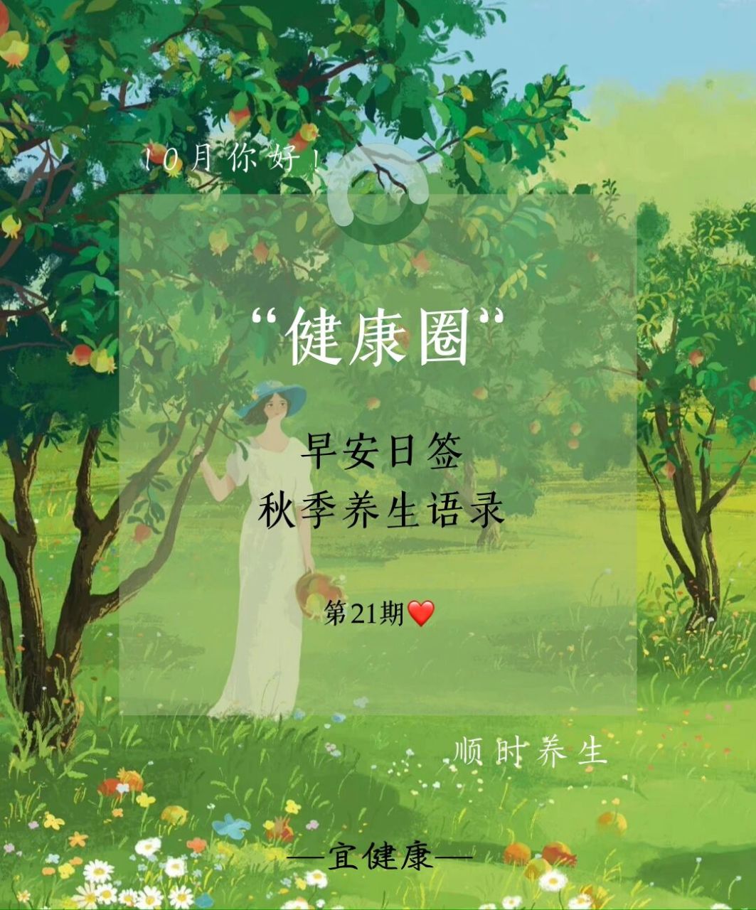 第21期 早安·秋季养生日签|健康金句|文案 .
