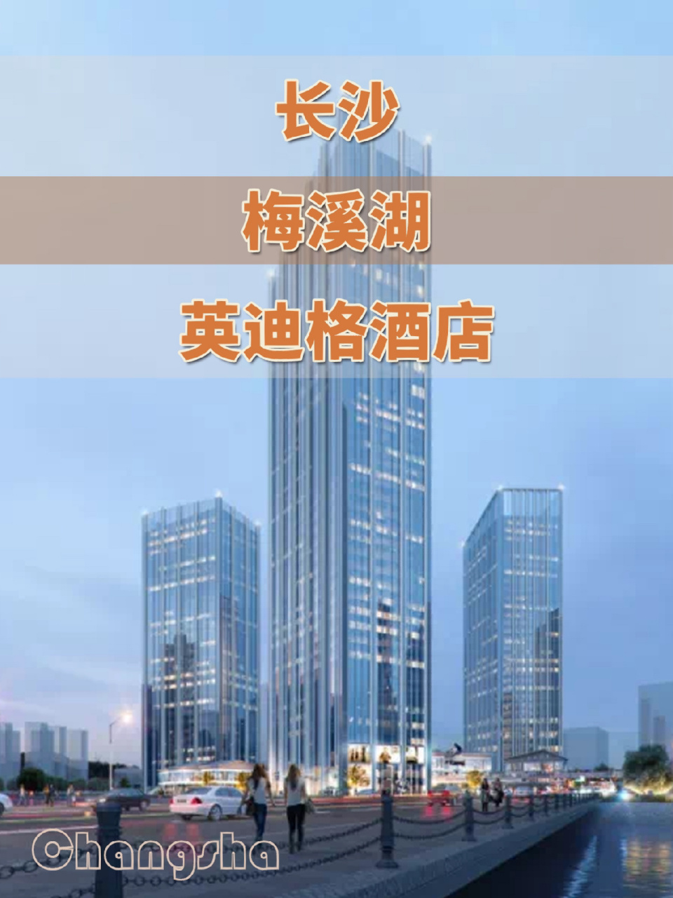 长沙梅溪湖英迪格酒店即将启幕 78长沙梅溪湖英迪格酒店位于长沙市