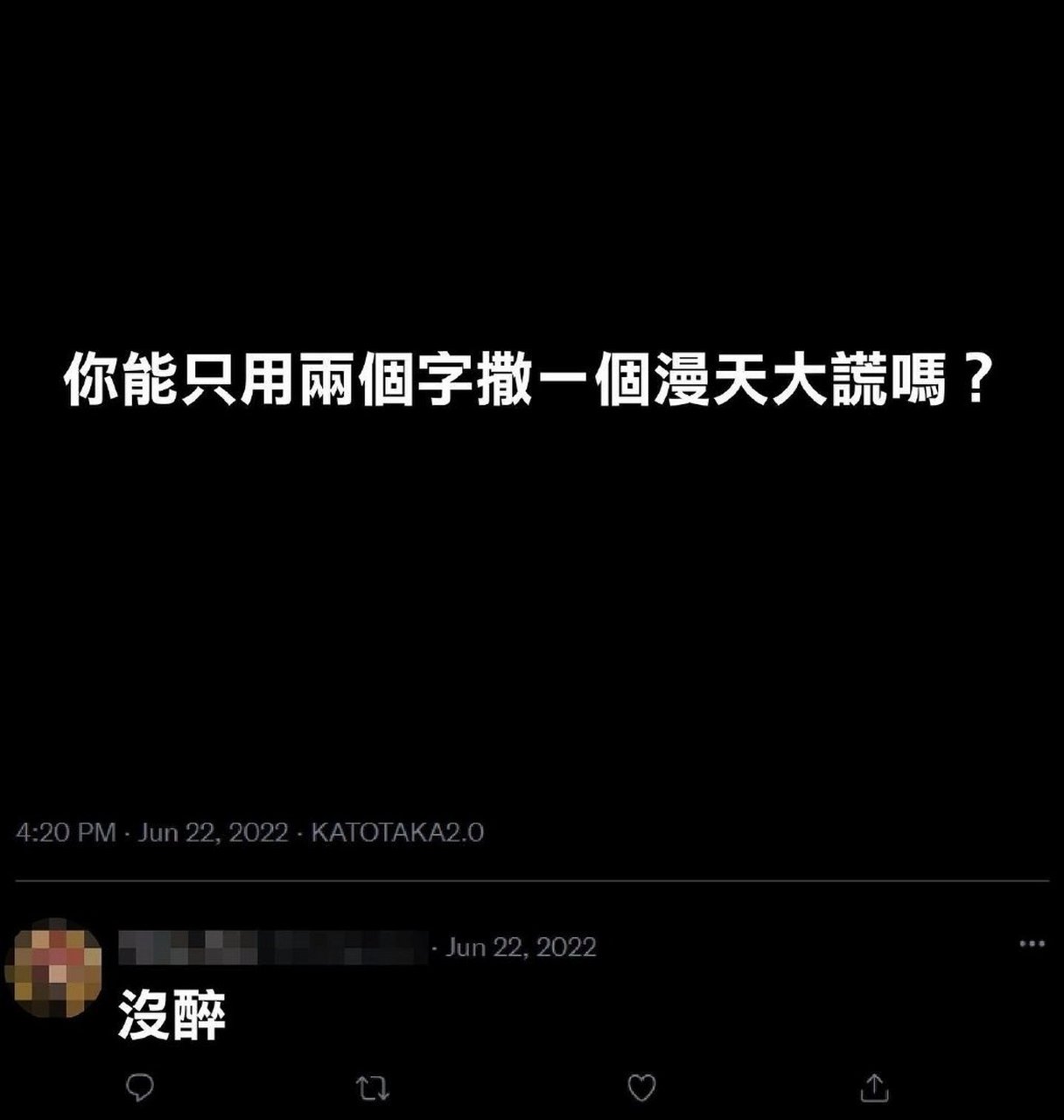 用两个字撒一个瞒天大谎
