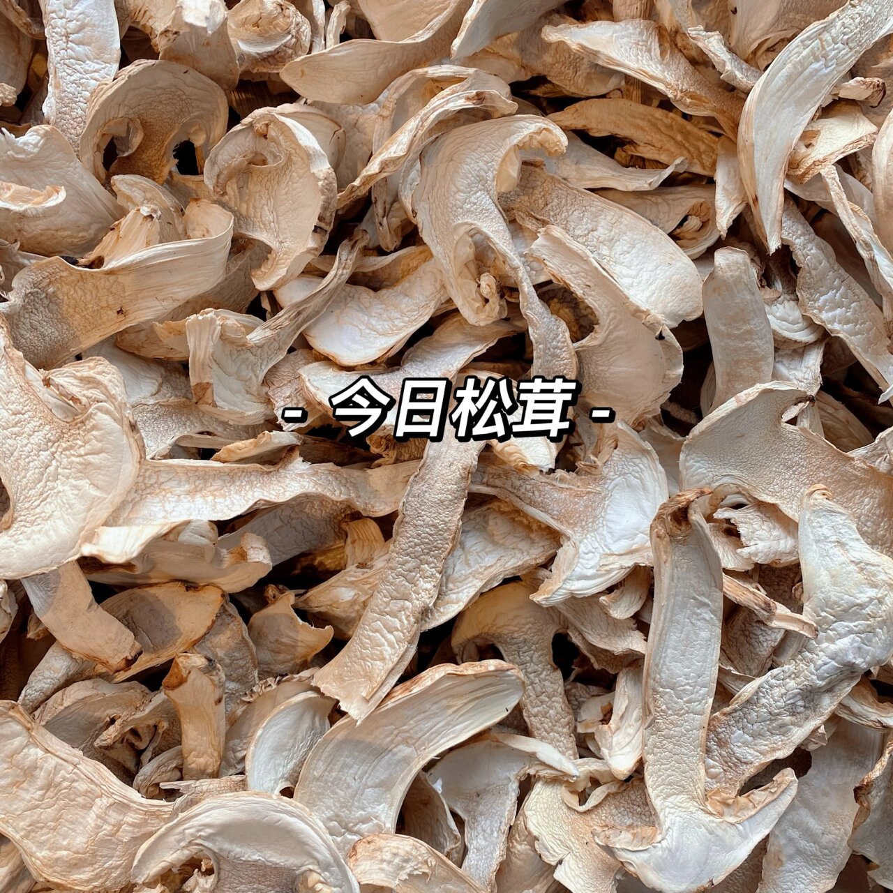 干制松茸,满足味蕾.