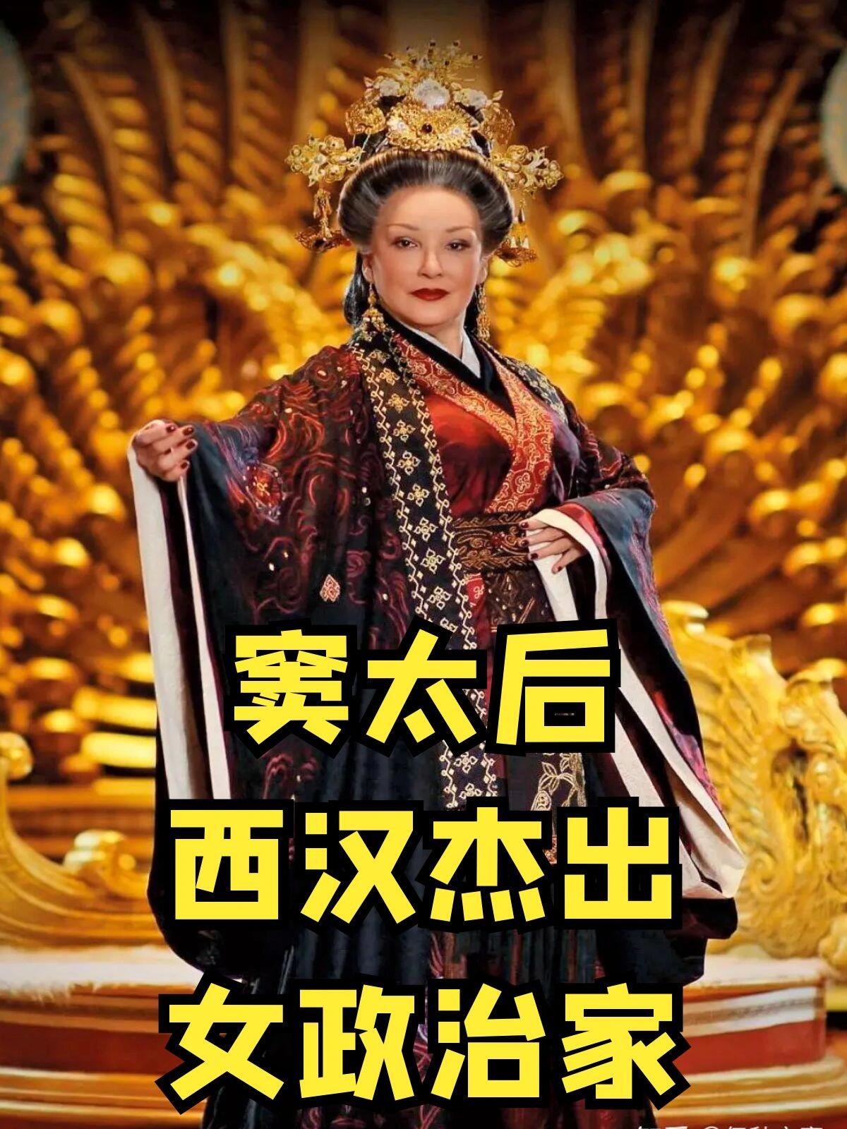 窦太后,一位西汉杰出女政治家