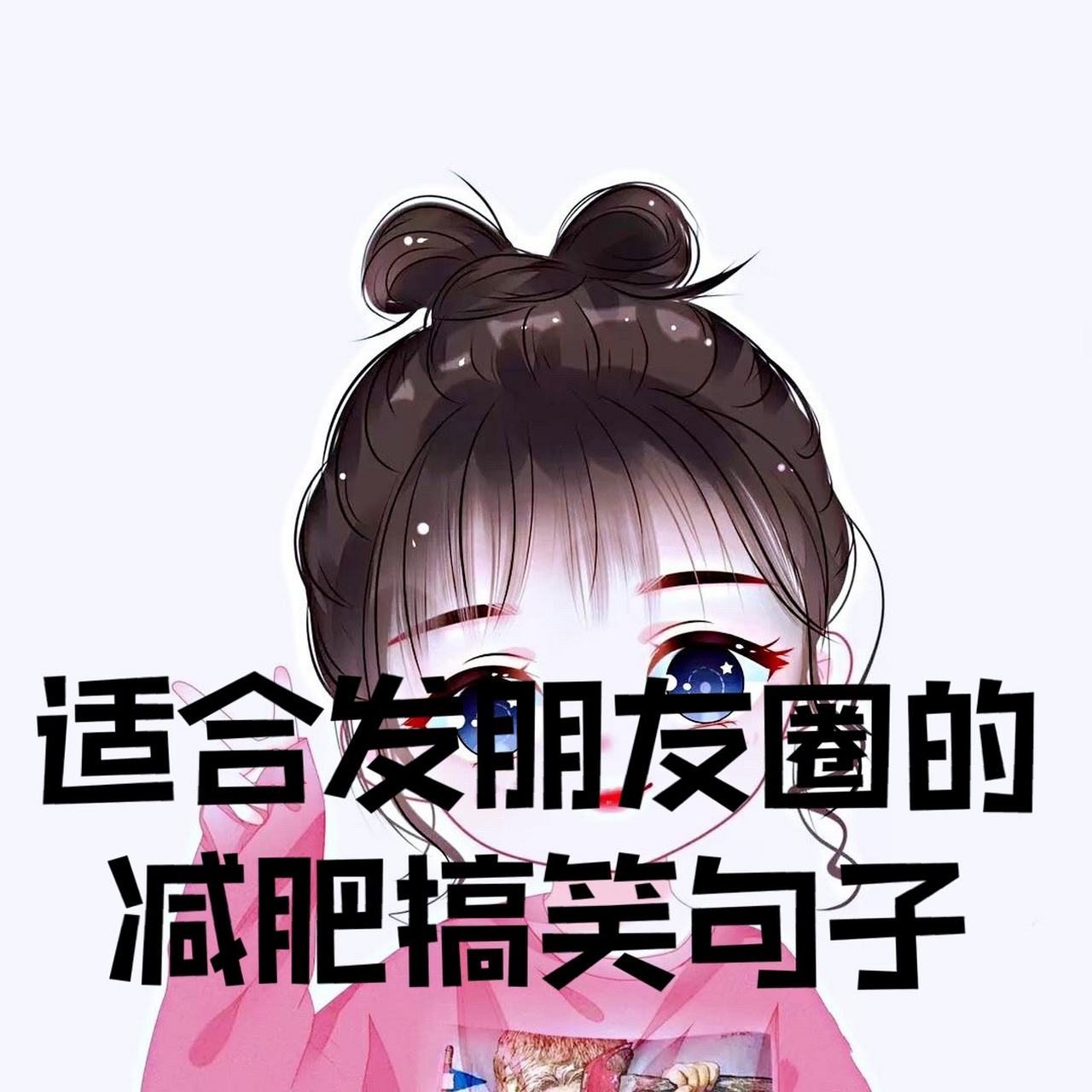 适合减肥发朋友圈的幽默搞笑句子! 1.