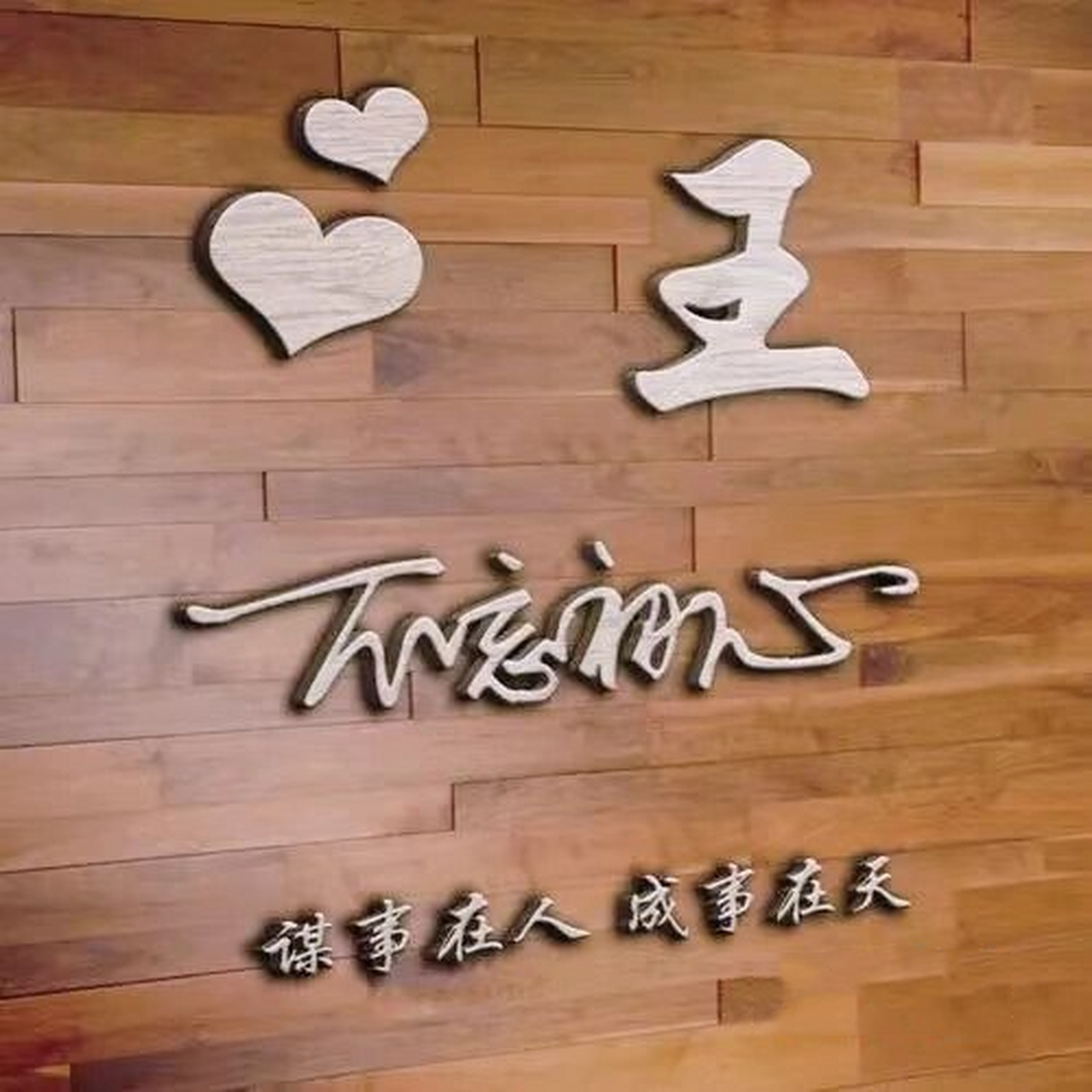 王字头像,随便收藏