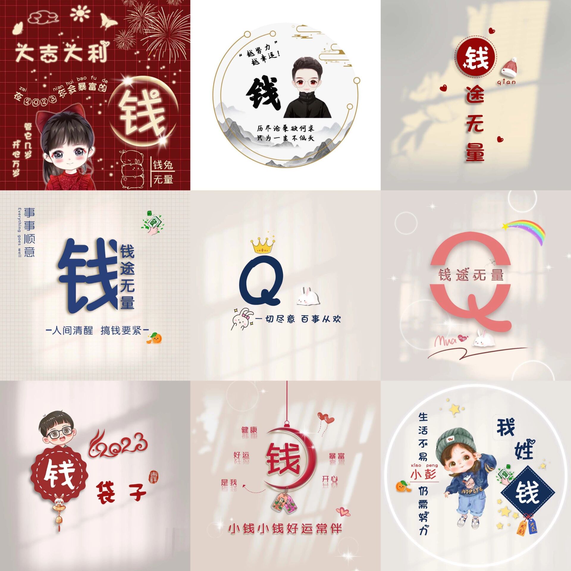 钱姓合集/姓氏头像