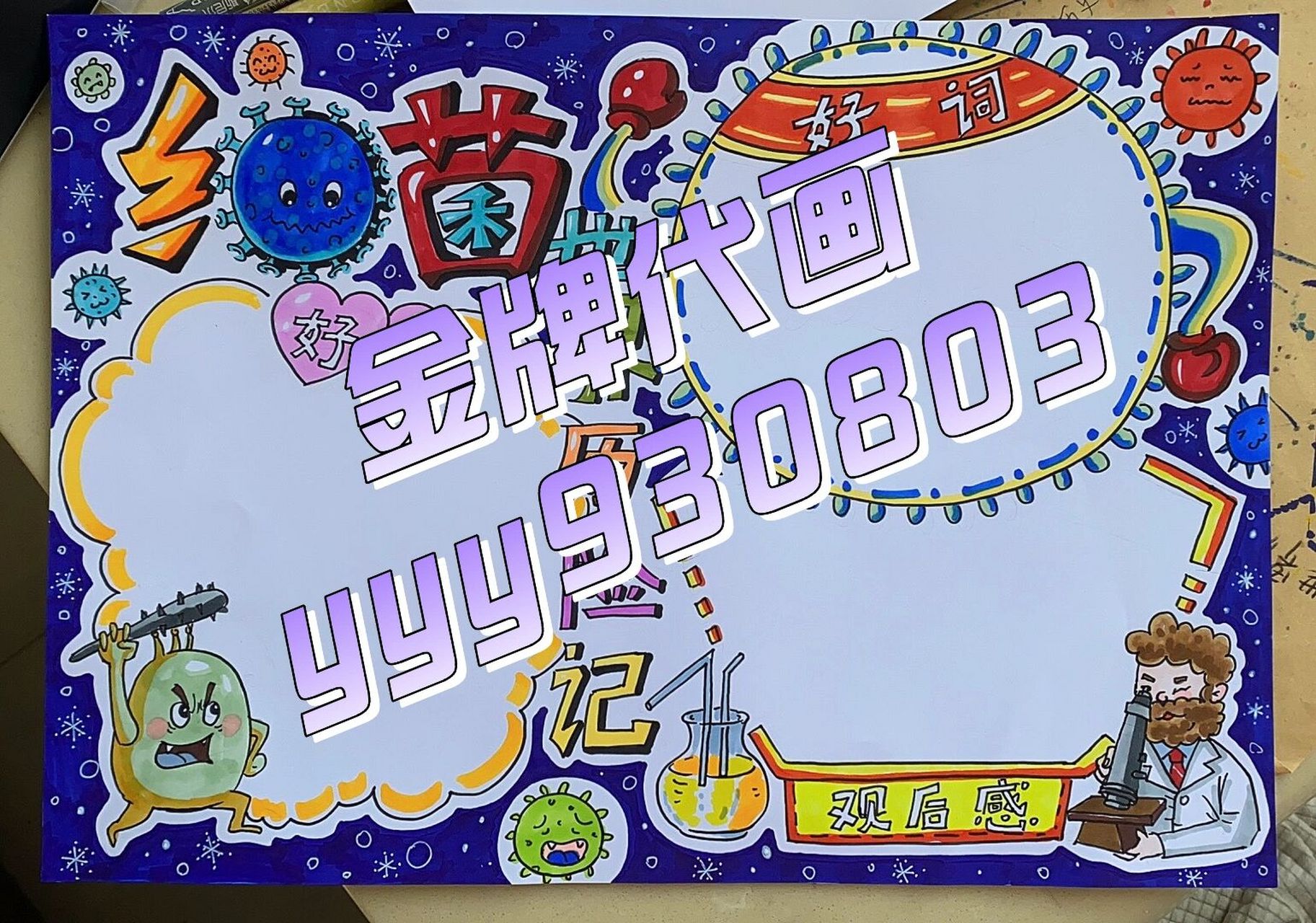 细菌世界历险记手抄报  客单,原创