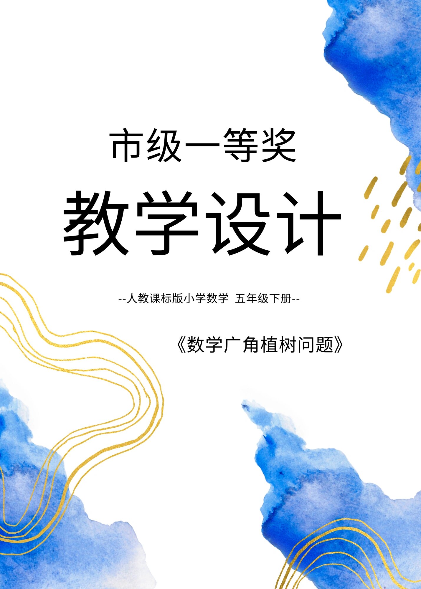 市级一等奖,数学教学设计太精彩了91