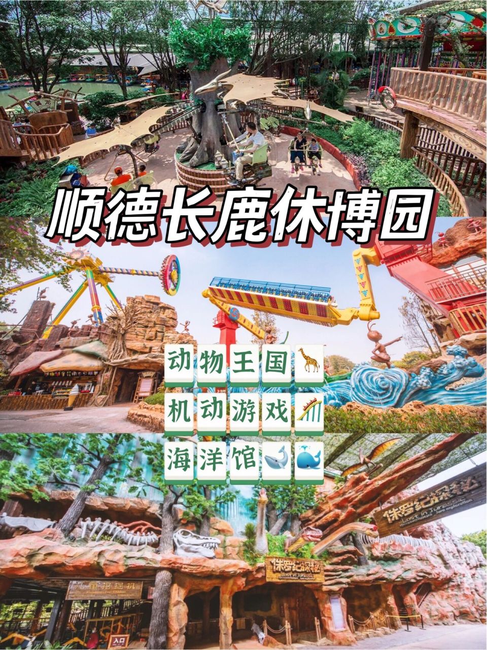 佛山长鹿旅游休博园|亲子度假好去处0001 体验多种大型游乐项目