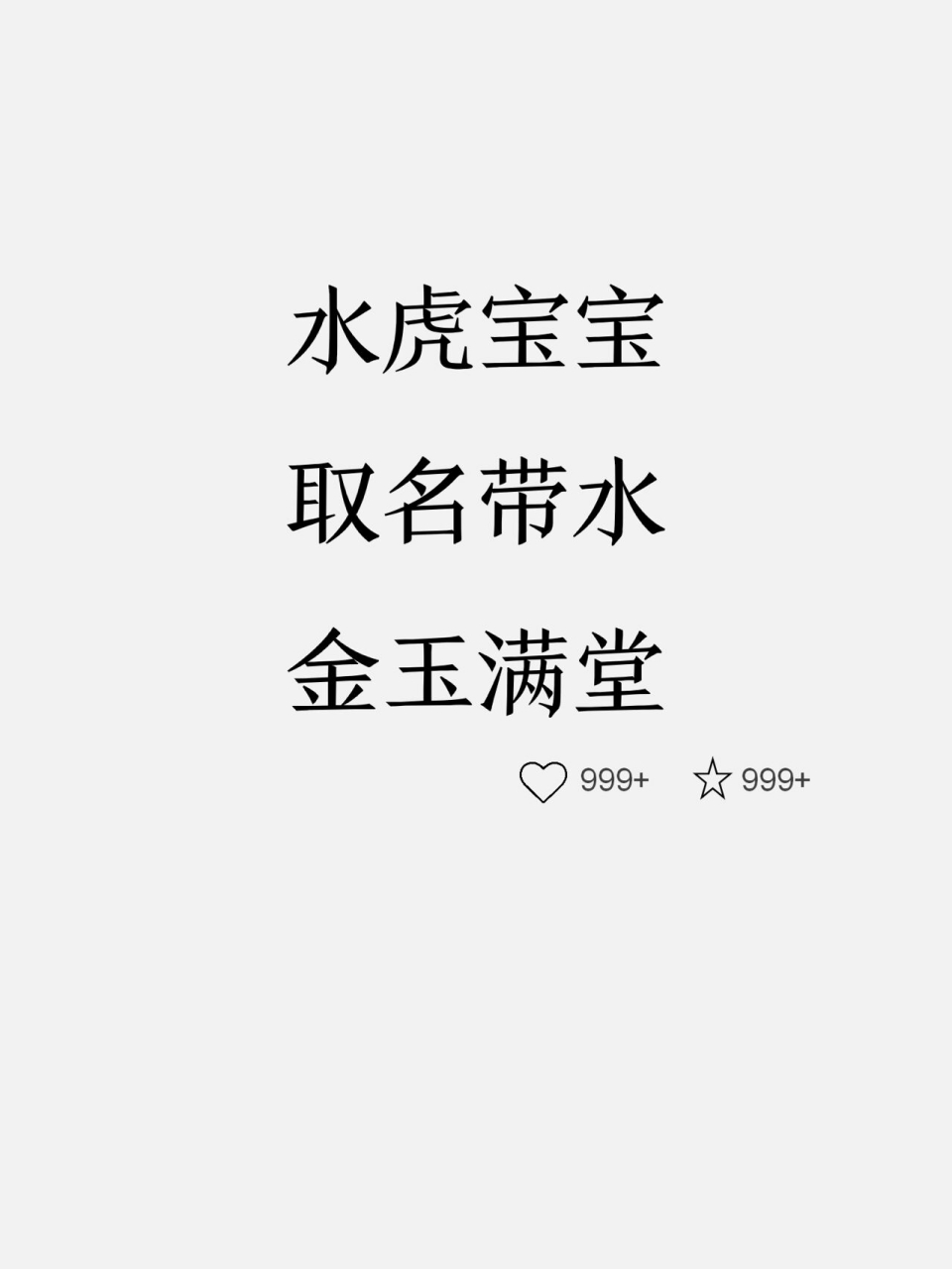 水虎宝宝取名:带水好字 水虎宝宝,取名带水,金玉满堂 今年是壬寅虎年
