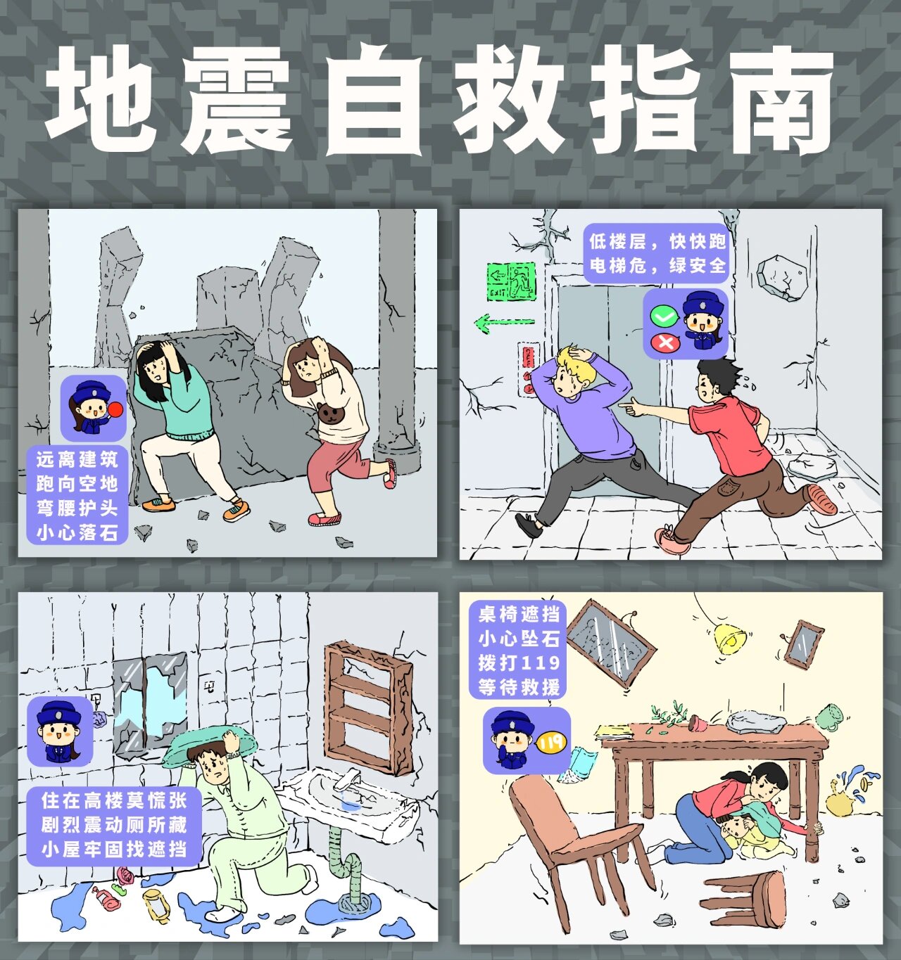 防灾减灾漫画