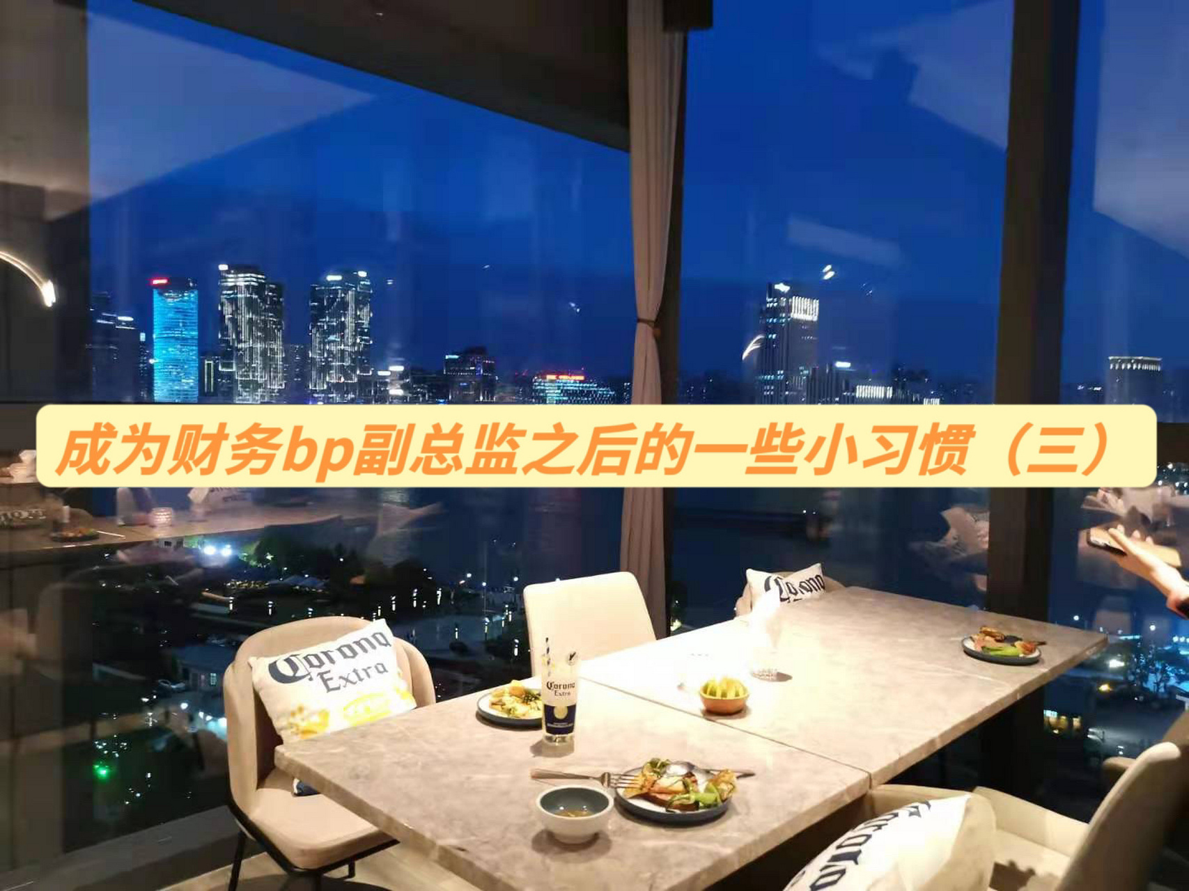 成为财务bp副总监之后的一些小习惯(三) 我是yuki酱,是一名500强快消