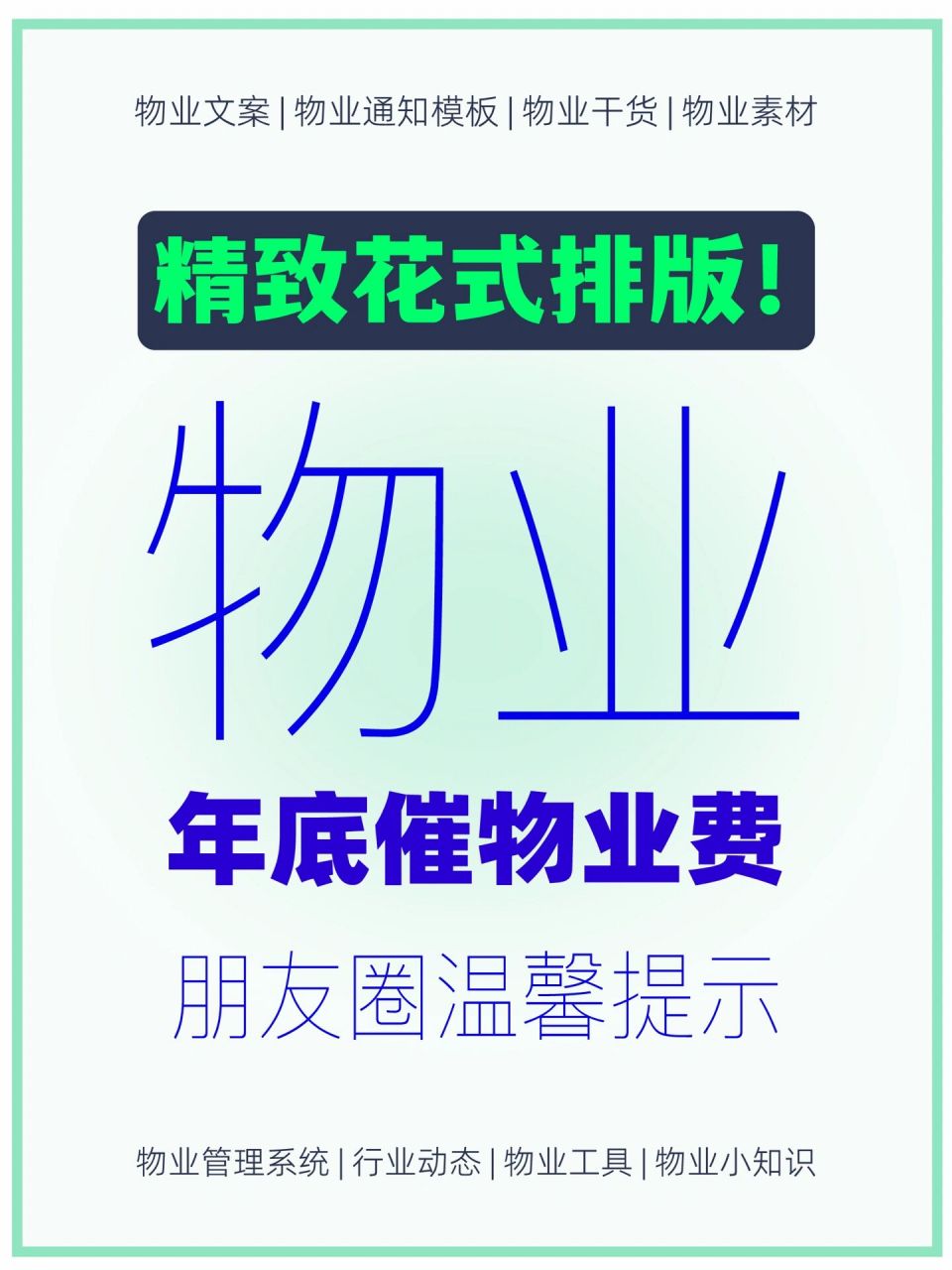 物业文案|物业年底催物业费花式朋友圈文案 99模板一 【 物业费缴费