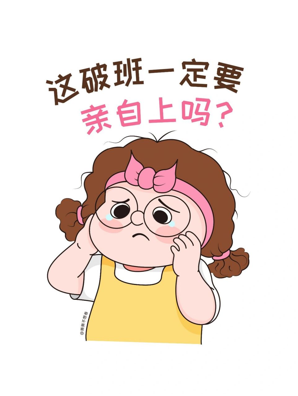 打工人表情包 | 这班一定要亲自上吗?