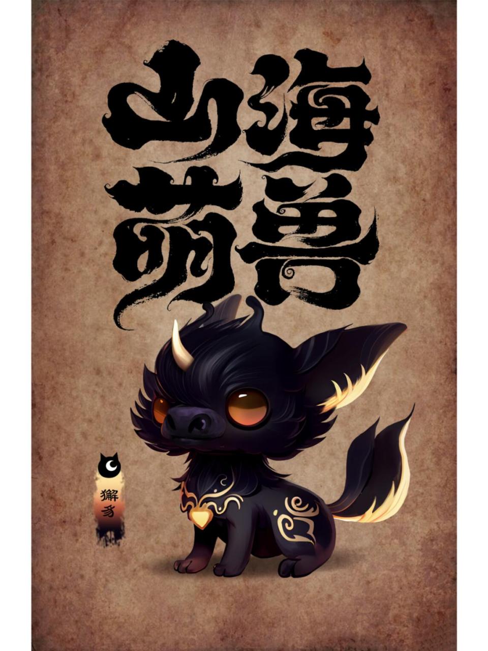 獬豸又称獬廌,解豸(xiè zhì),是中国古代神话传说中的神兽,体形大者