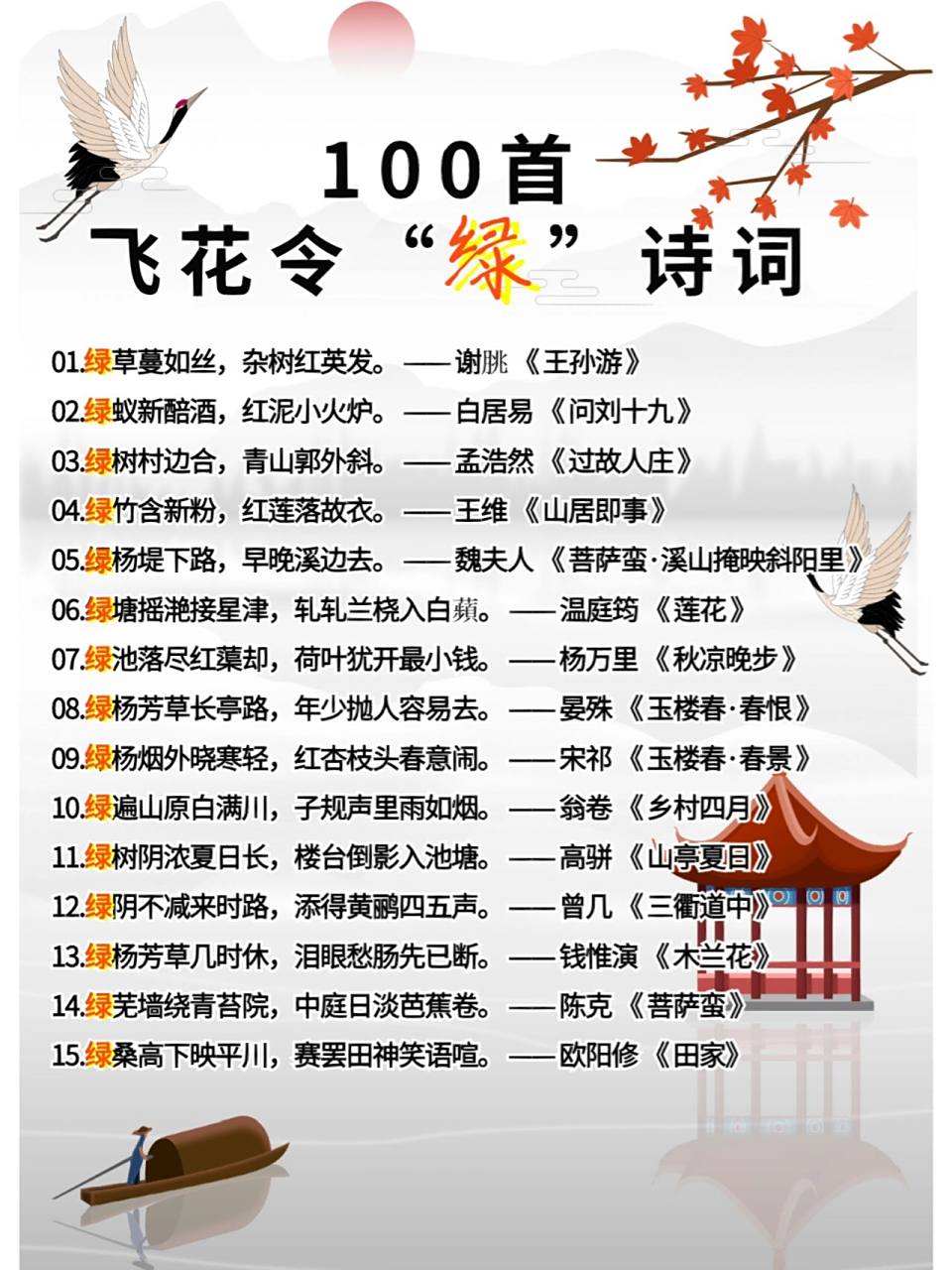 100首飞花令92绿92诗词,和孩子玩起来 · 92绿92烟灭尽清辉发