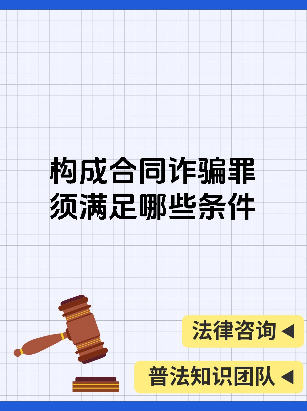 必看攻略 宝子们,今天来聊聊合同诈骗罪!这可是个很重要的话题哦!