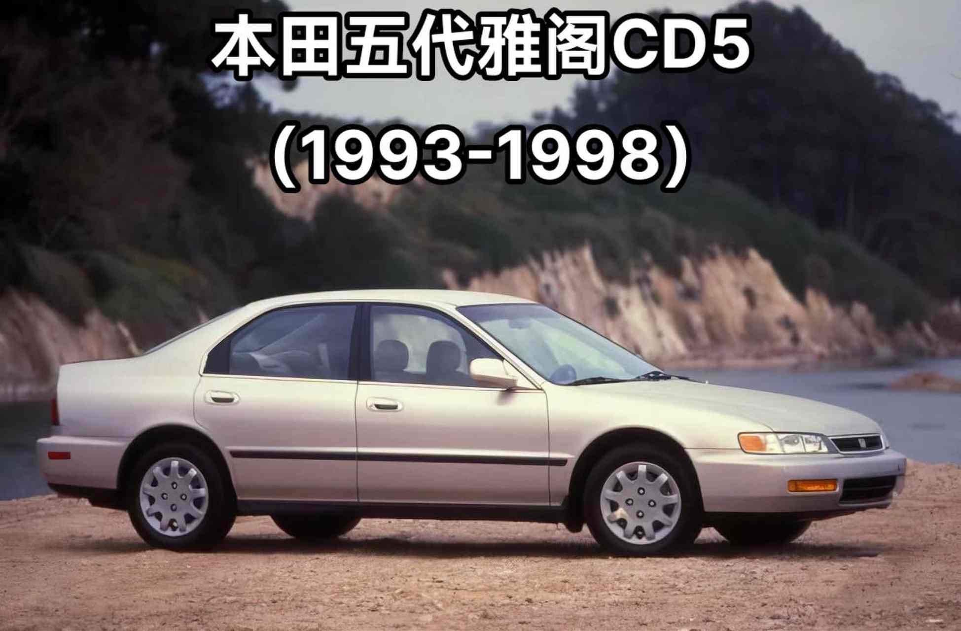 本田雅阁cd5参数图片