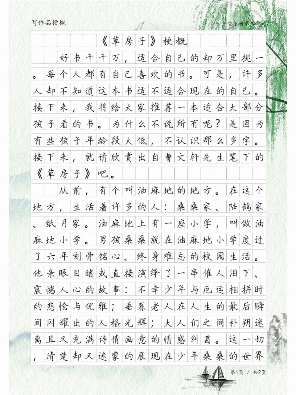 《草房子》梗概,六年级写作品梗概习作范文