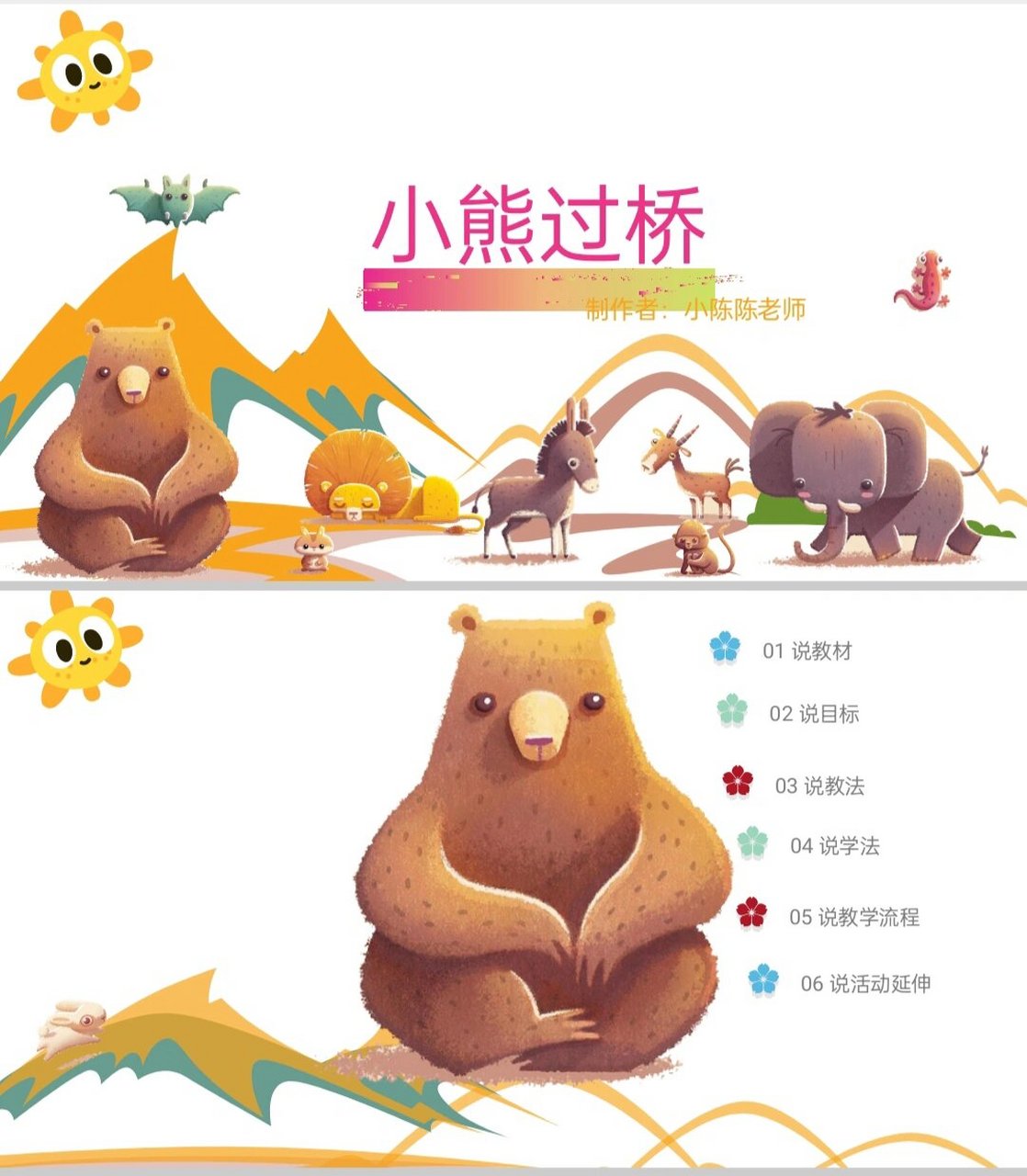 码住?中班语言《小熊过桥》说课ppt