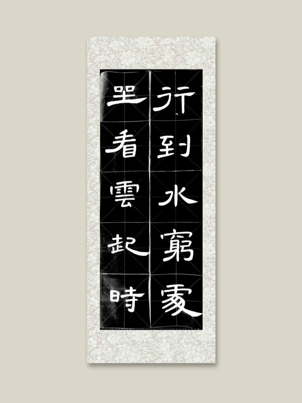 隶书曹全集字‖行到水穷处,坐看云起时 92出自 王维 《终南别业》