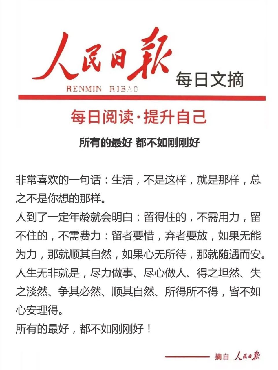 10 【每日阅读·提升自己】 所有的最好都不如刚刚好 非常喜欢的一句