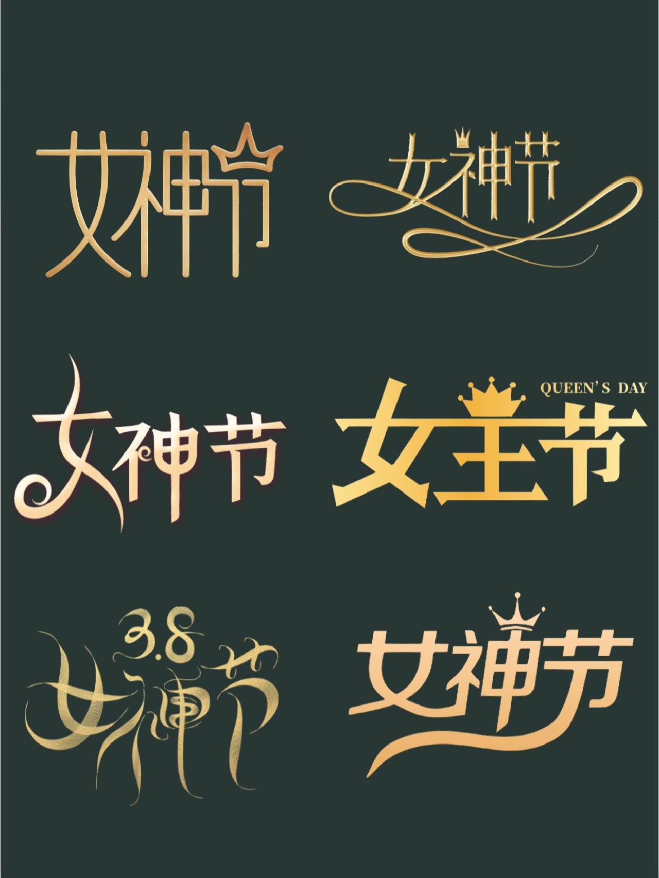 【38女神节】95艺术字体 90免扣素材 9090二月还剩下几天啦