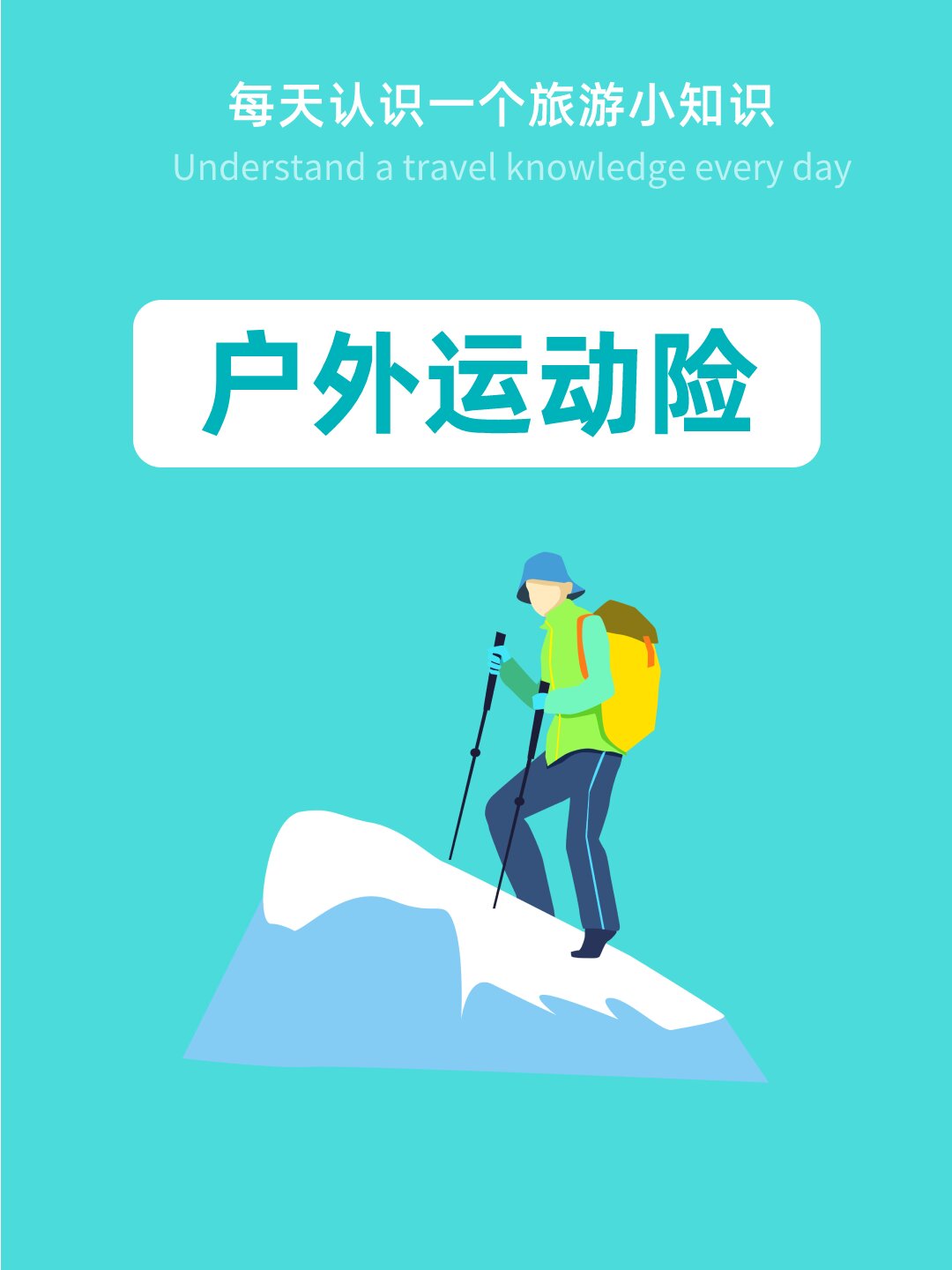 99户外运动保险指南—户外运动险75 989369♀150769