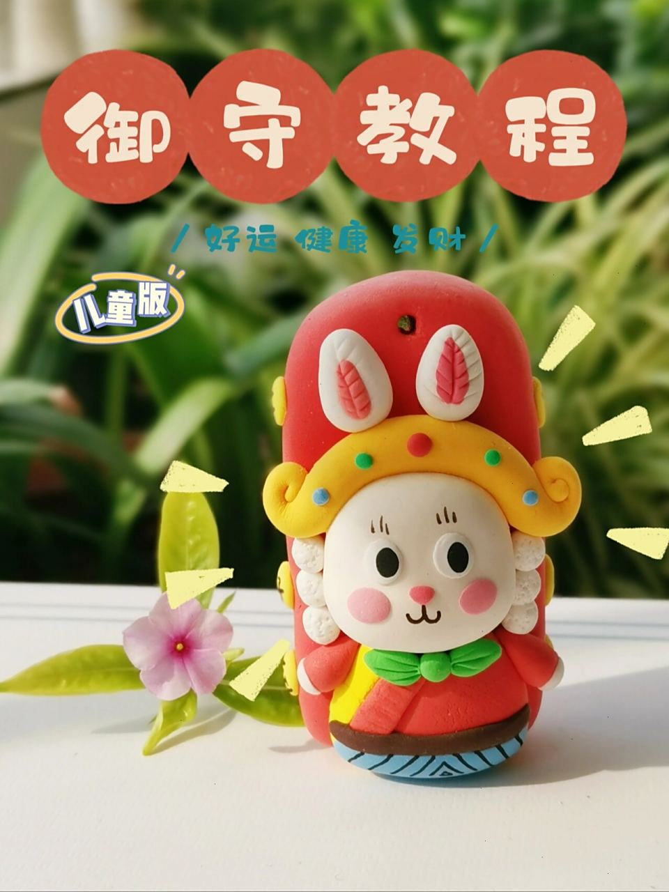 dada的美育课02 保佑平安幸福的兔儿爷御守教程来啦!