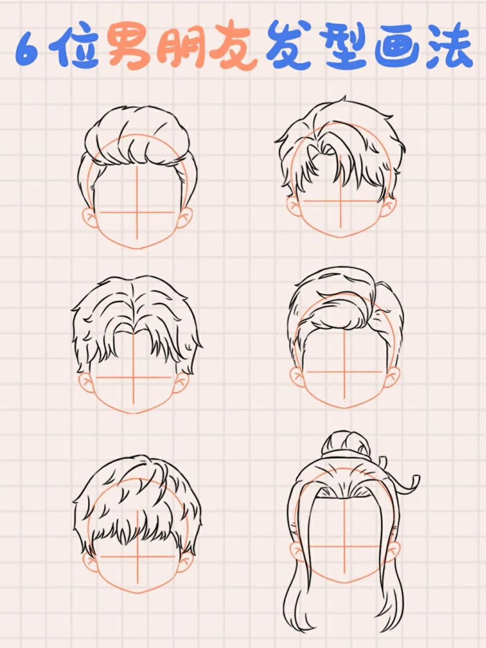 【发型画法】三步教会你画超简单的男生发型 嗨咯各位宝子们,橙子今儿