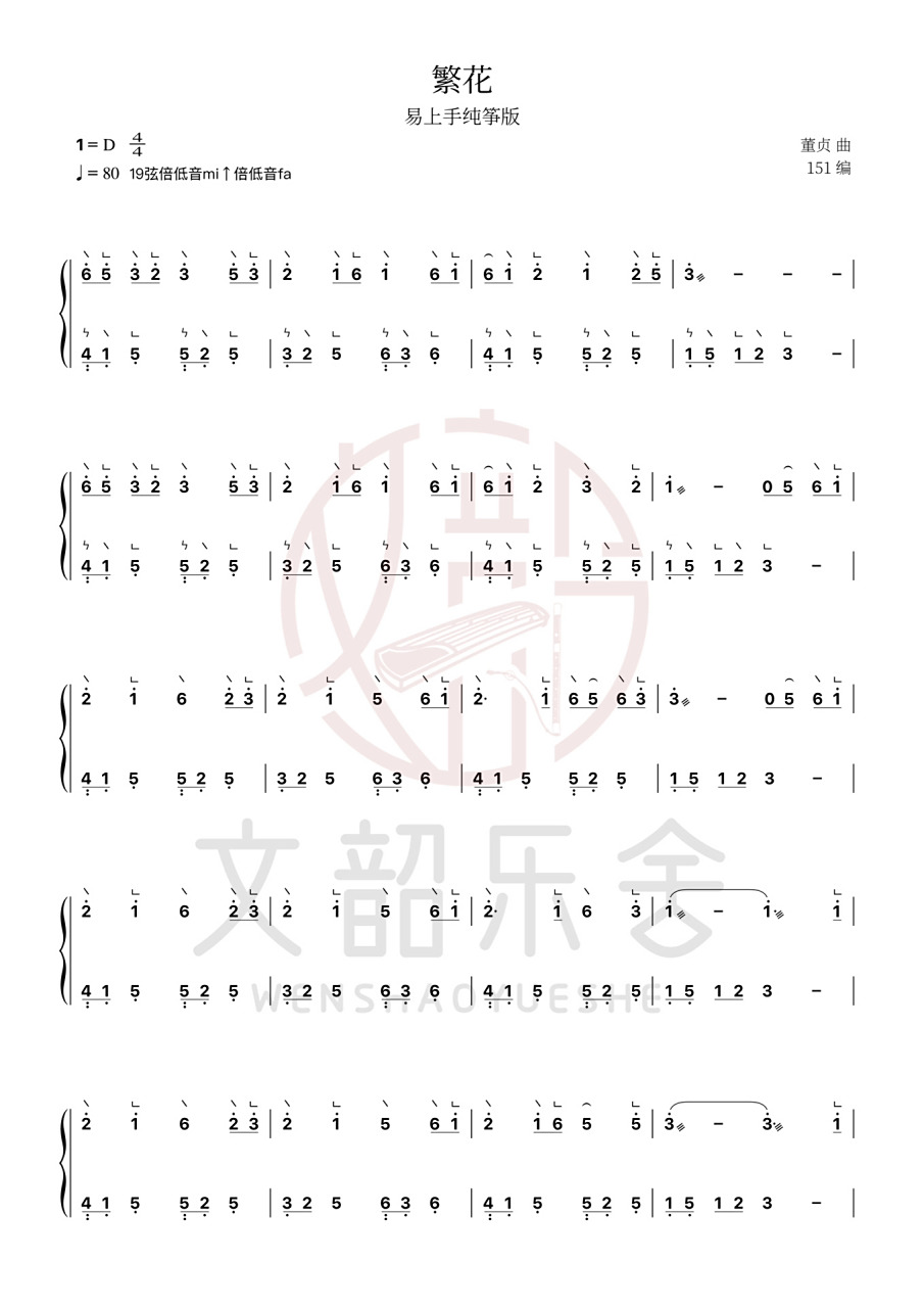 古筝谱分享丨易上手纯筝完整版《繁花》曲谱 07请勿去水印发表07
