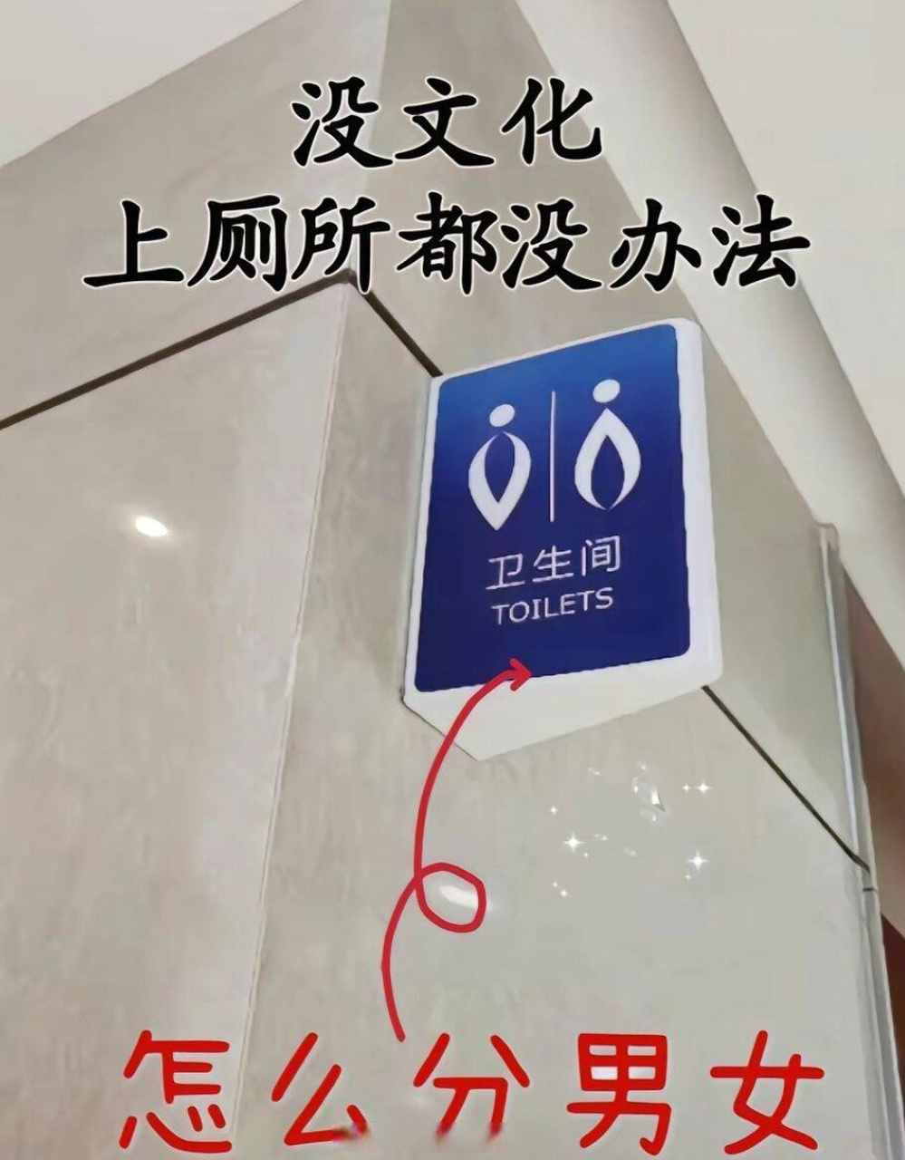 卫生间标牌太抽象了,没文化都分不清男女
