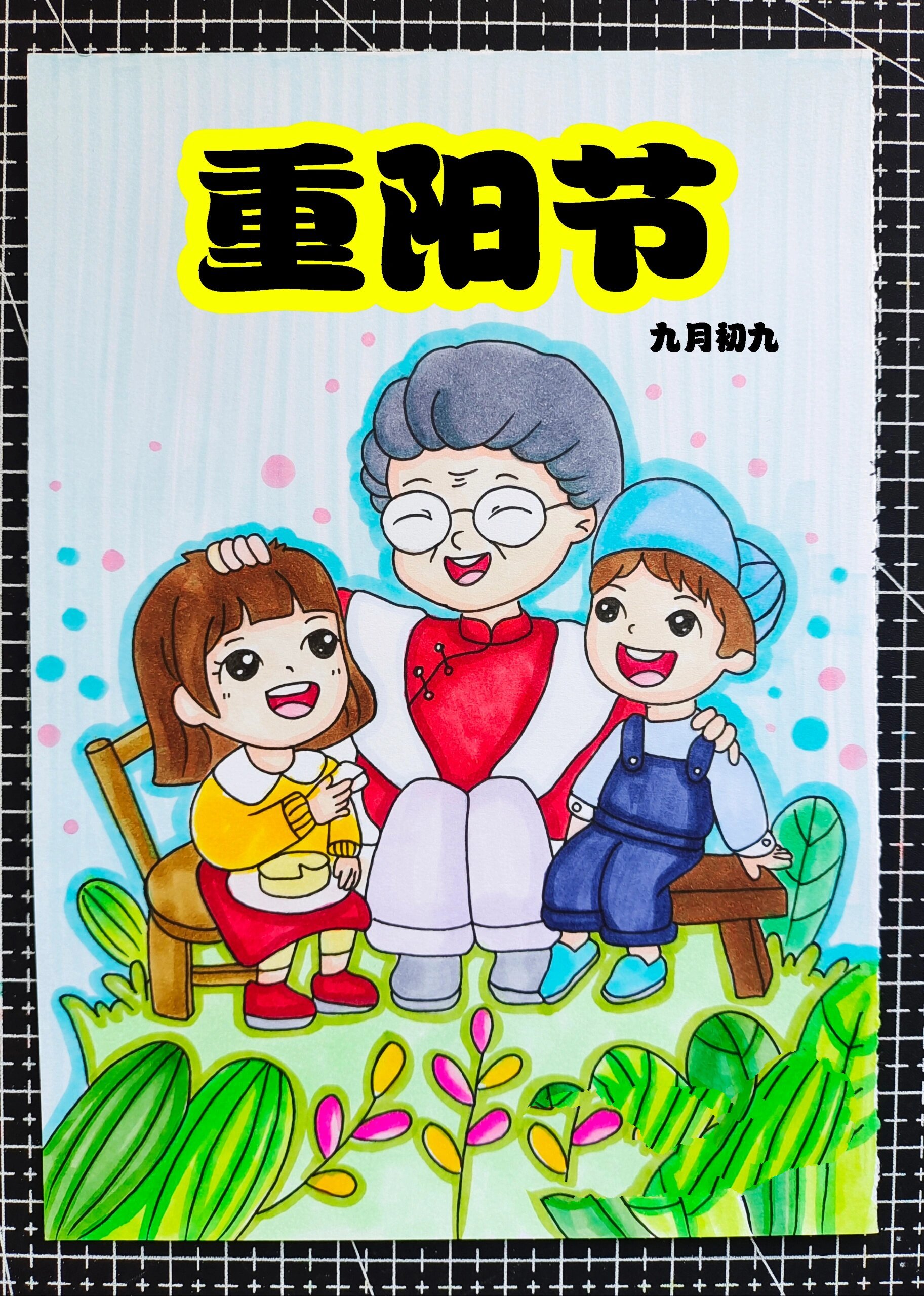 重阳节主题画 敬老爱老绘画 家风家训绘画