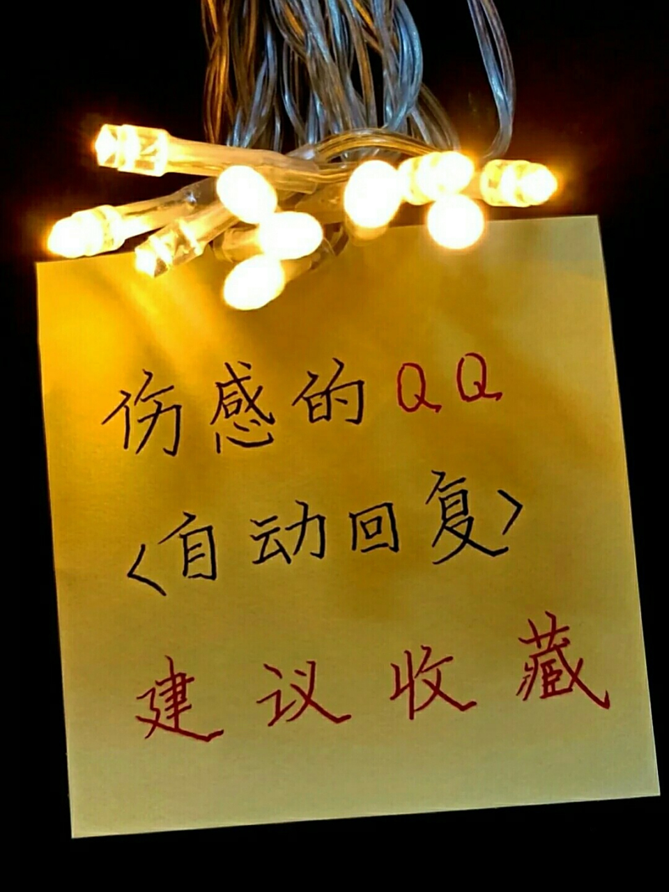 伤感的qq自动回复