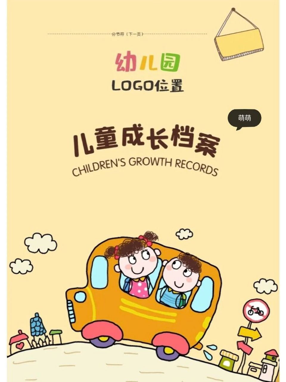 成长档案大班(超全面) 幼儿园成长档案共48页,电子档可编辑 直接打印