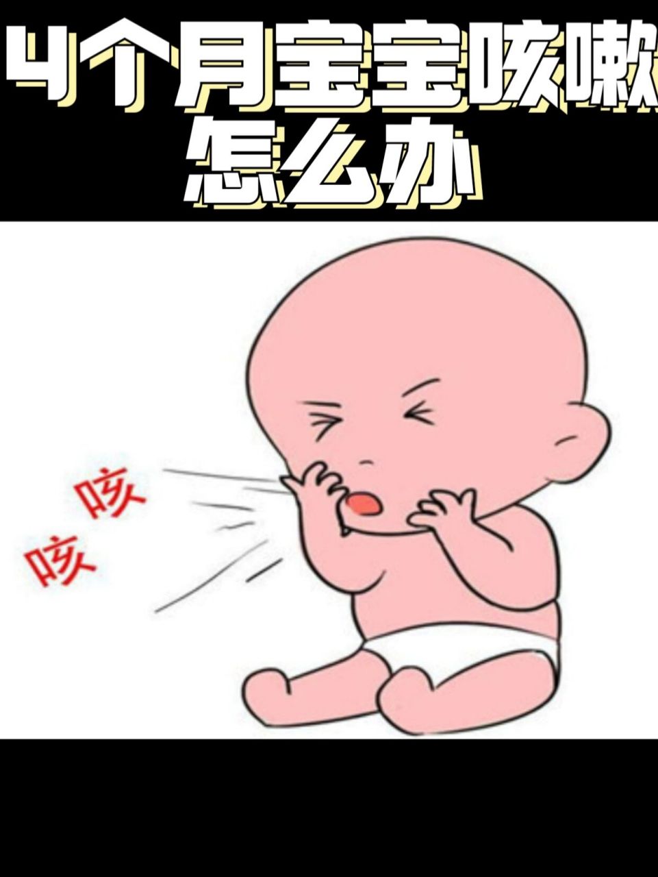 四个月的宝宝咳嗽,首先要检查有没有发烘烧,多见于上呼吸道感染,支