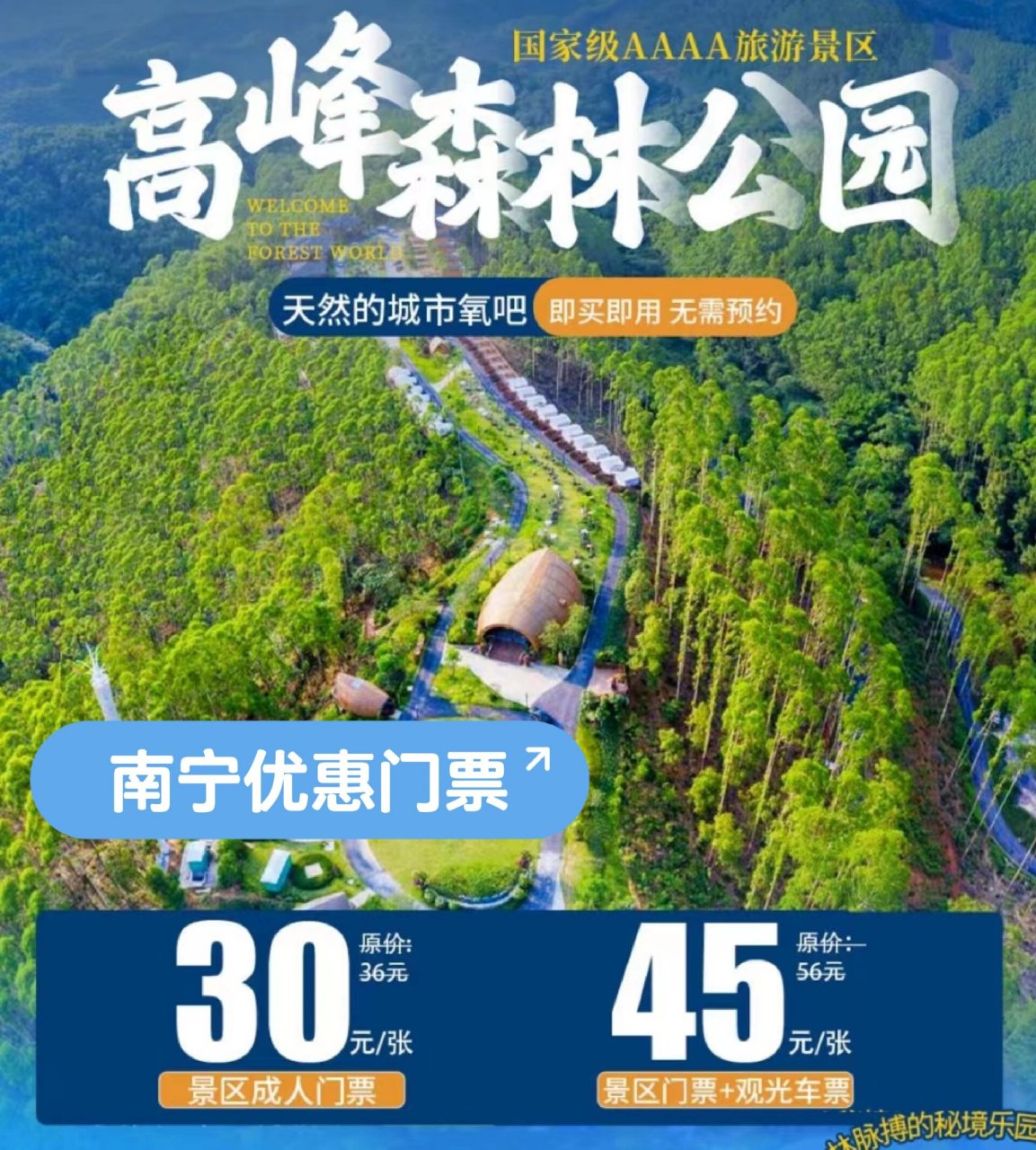 南宁高峰森林公园,优惠门票来啦!